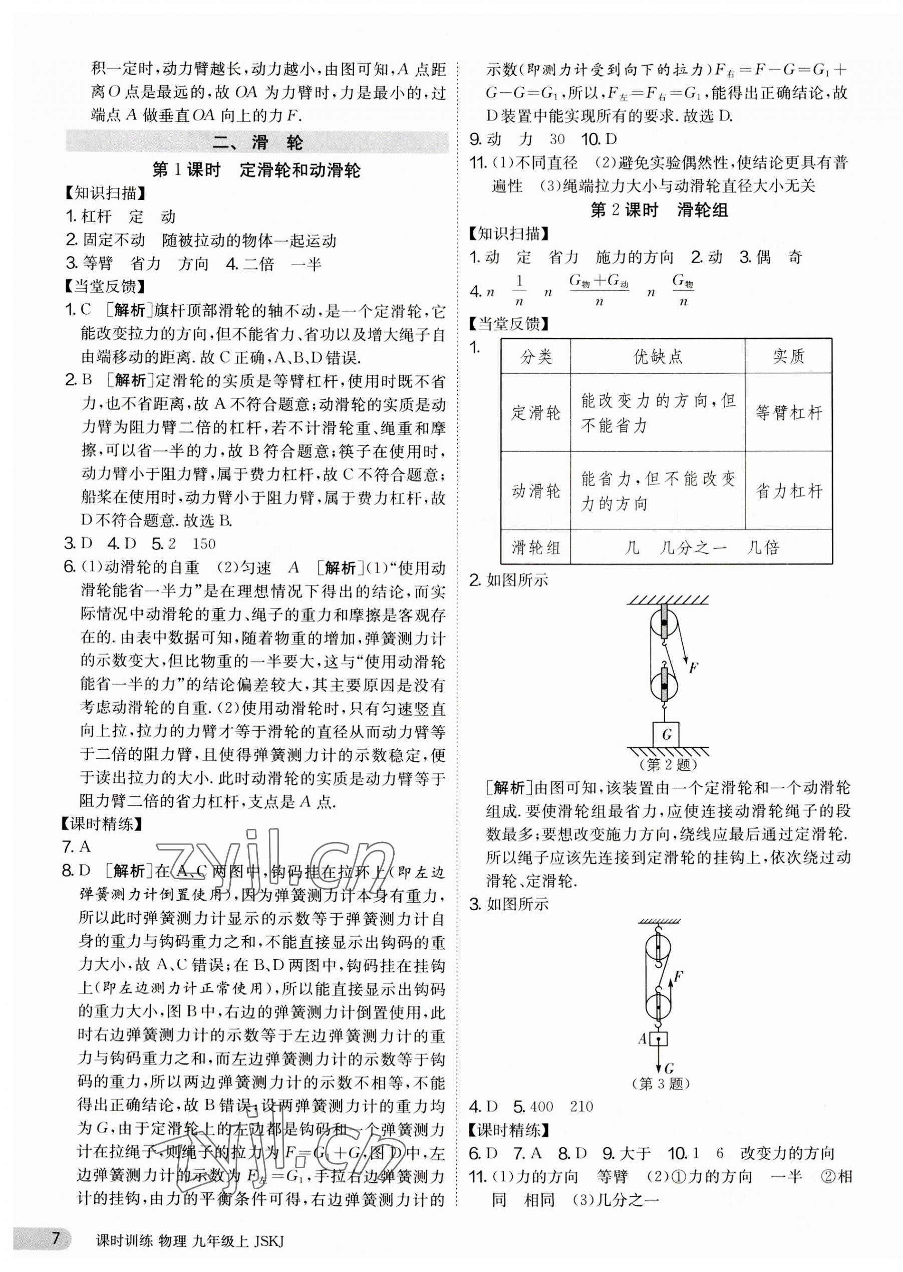 2023年课时训练九年级物理上册苏科版江苏人民出版社 第7页