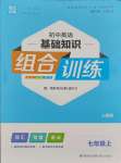 2023年通城學(xué)典初中英語基礎(chǔ)知識(shí)組合訓(xùn)練七年級(jí)上冊(cè)人教版