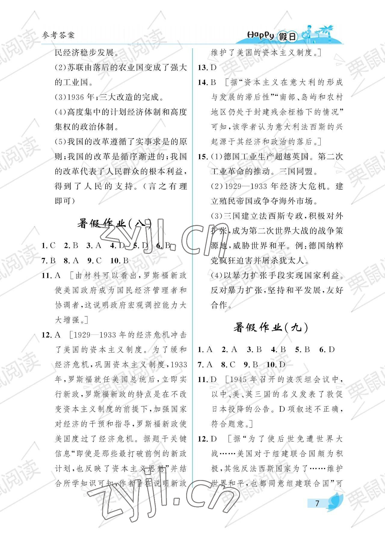 2023年暑假Happy假日九年級綜合人教版 參考答案第7頁