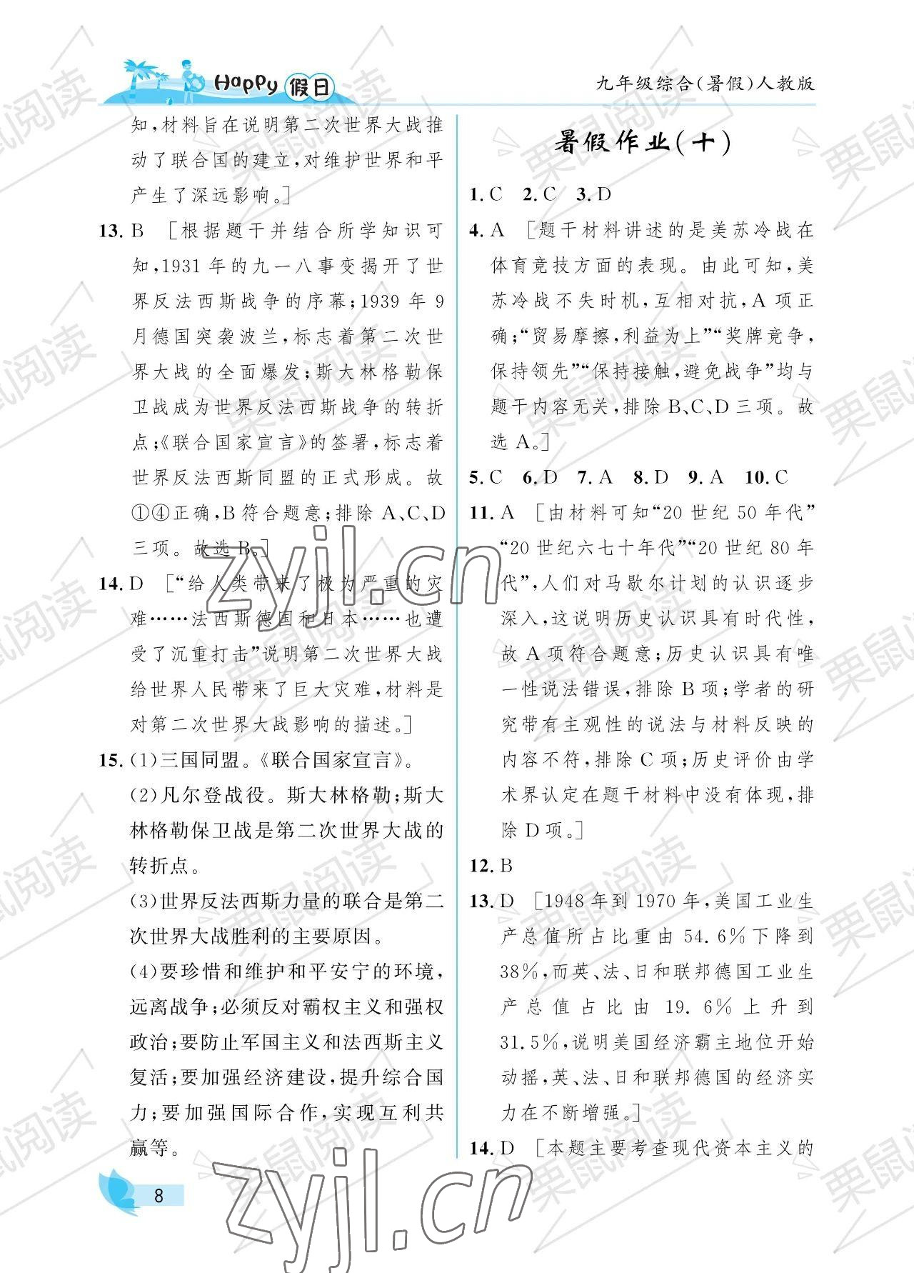 2023年暑假Happy假日九年級綜合人教版 參考答案第8頁