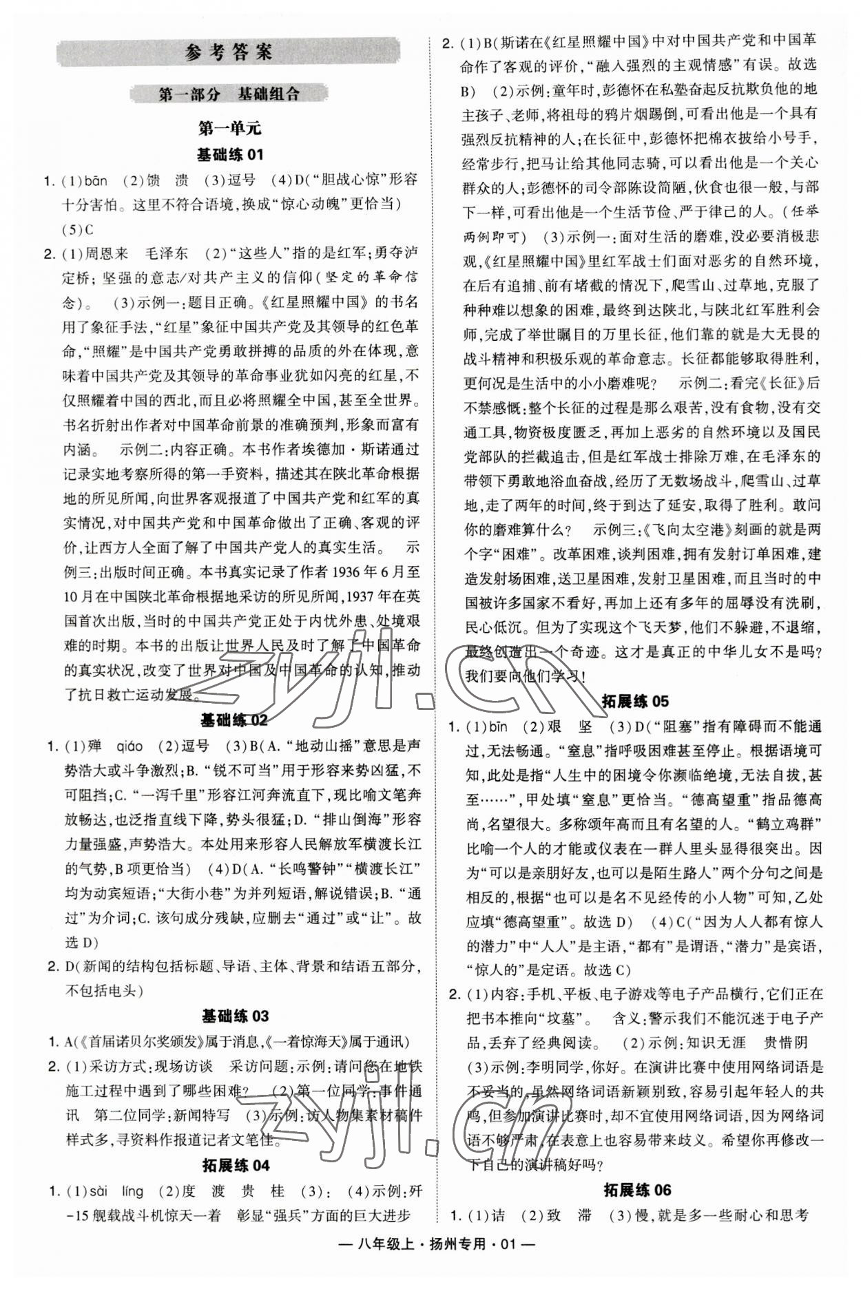 2023年學霸組合訓練八年級語文上冊人教版揚州專版 第1頁