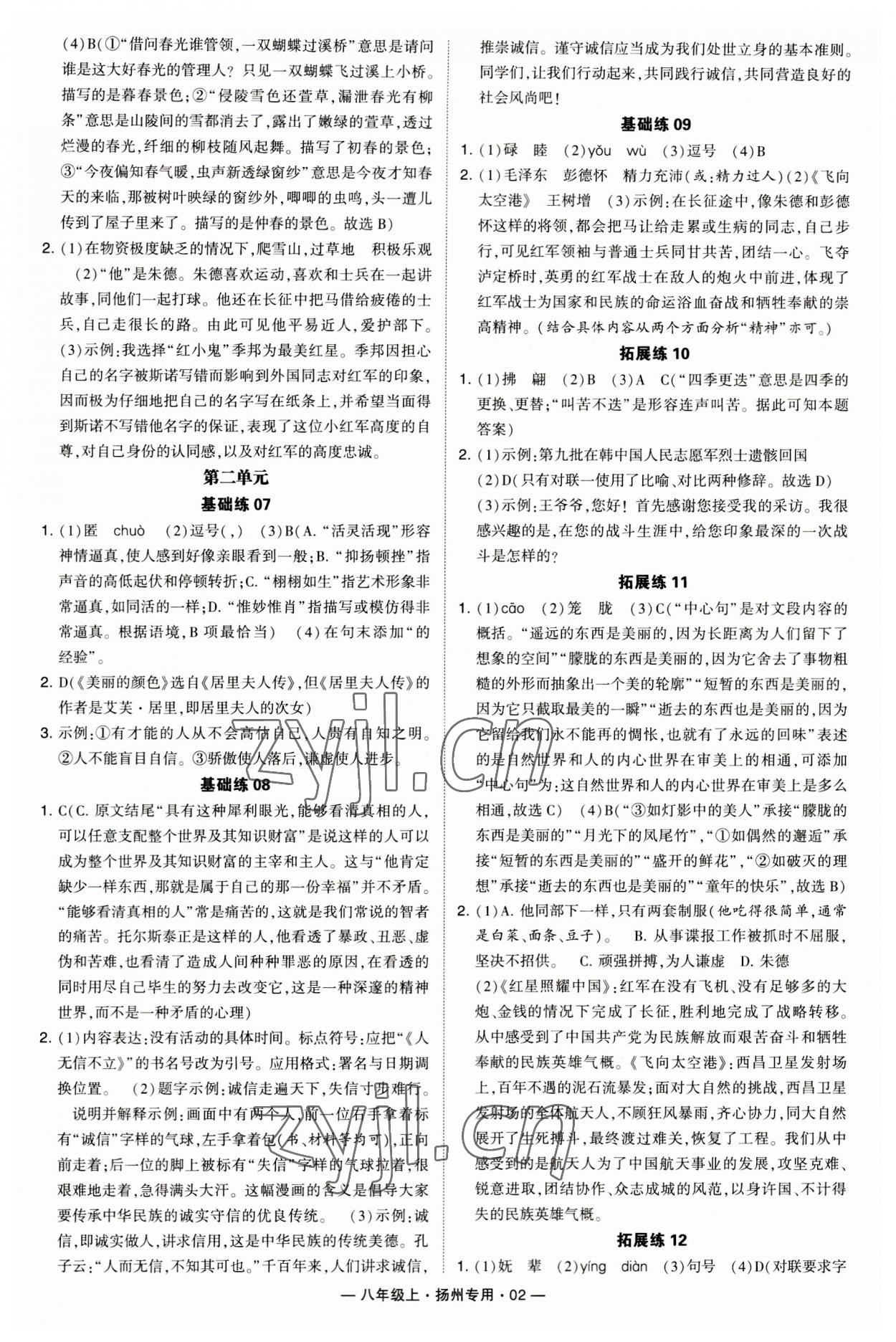 2023年學霸組合訓練八年級語文上冊人教版揚州專版 第2頁