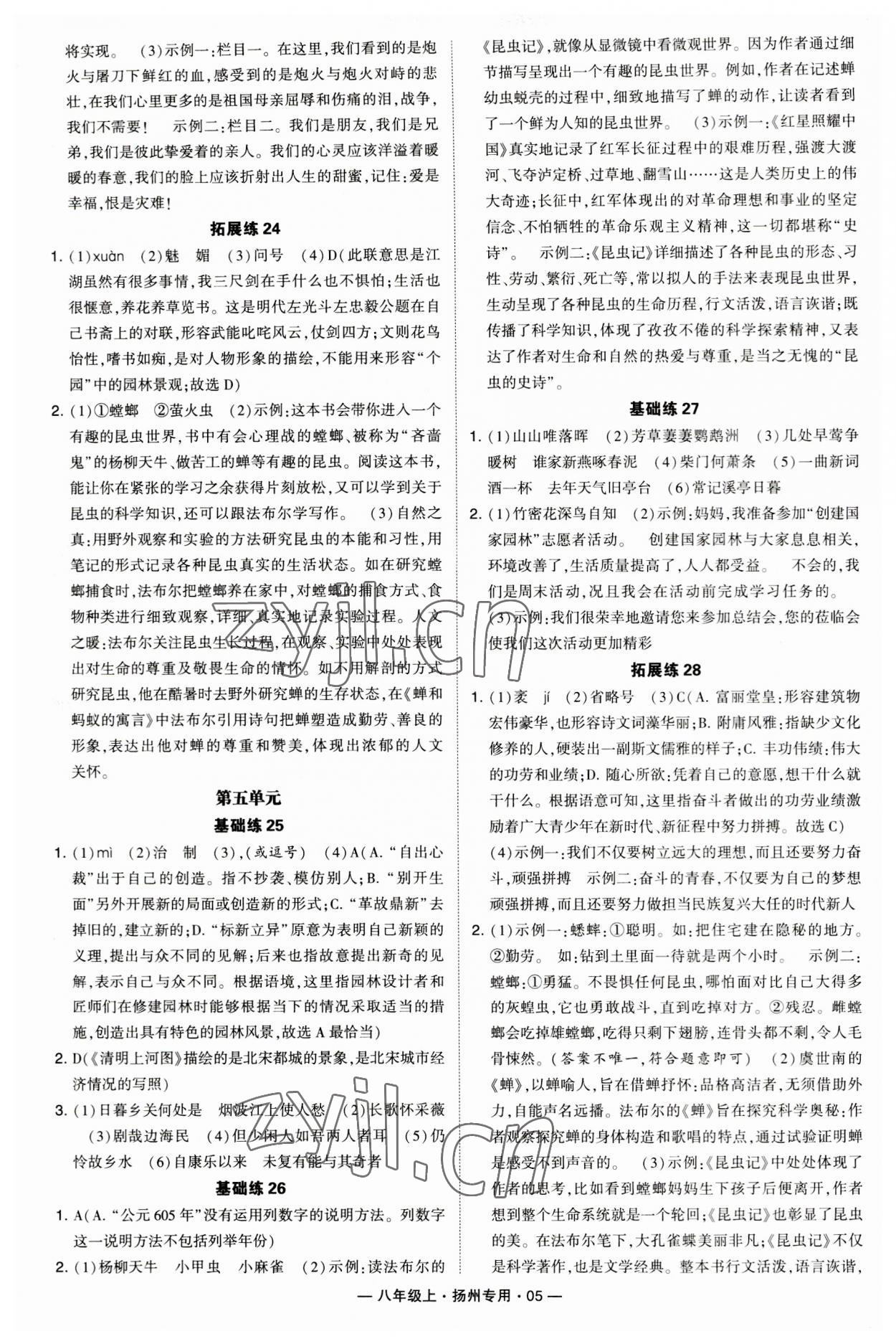 2023年學(xué)霸組合訓(xùn)練八年級(jí)語文上冊(cè)人教版揚(yáng)州專版 第5頁(yè)