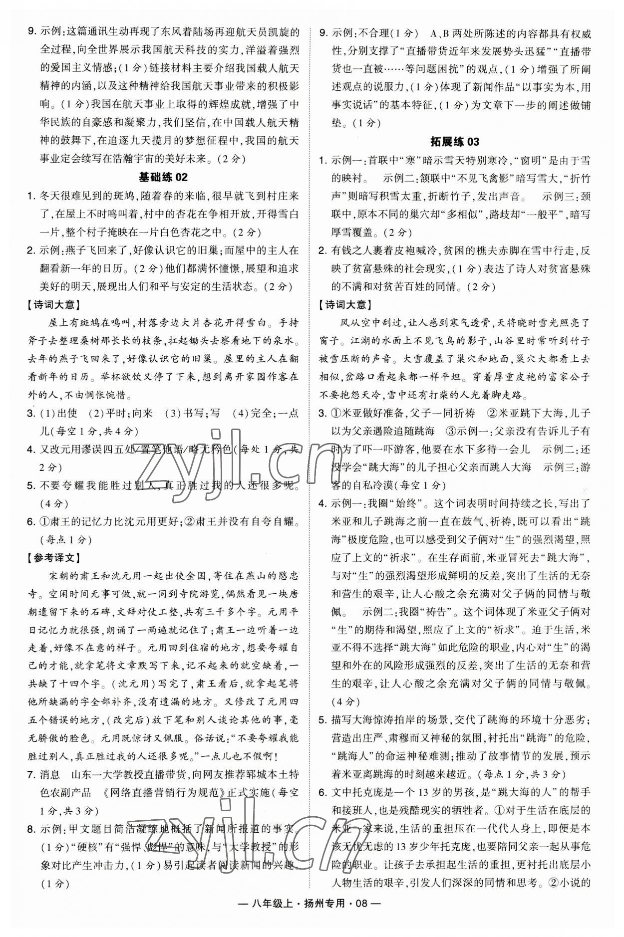 2023年學(xué)霸組合訓(xùn)練八年級語文上冊人教版揚(yáng)州專版 第8頁