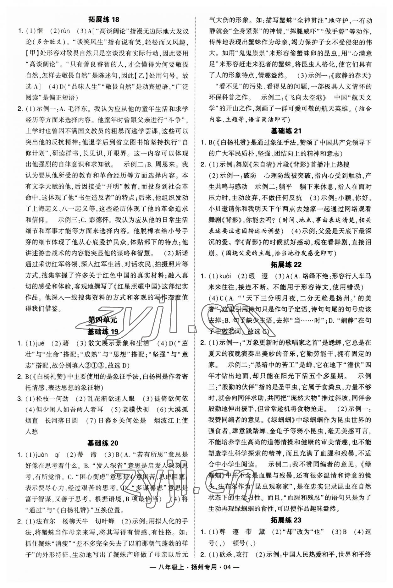 2023年學(xué)霸組合訓(xùn)練八年級語文上冊人教版揚州專版 第4頁