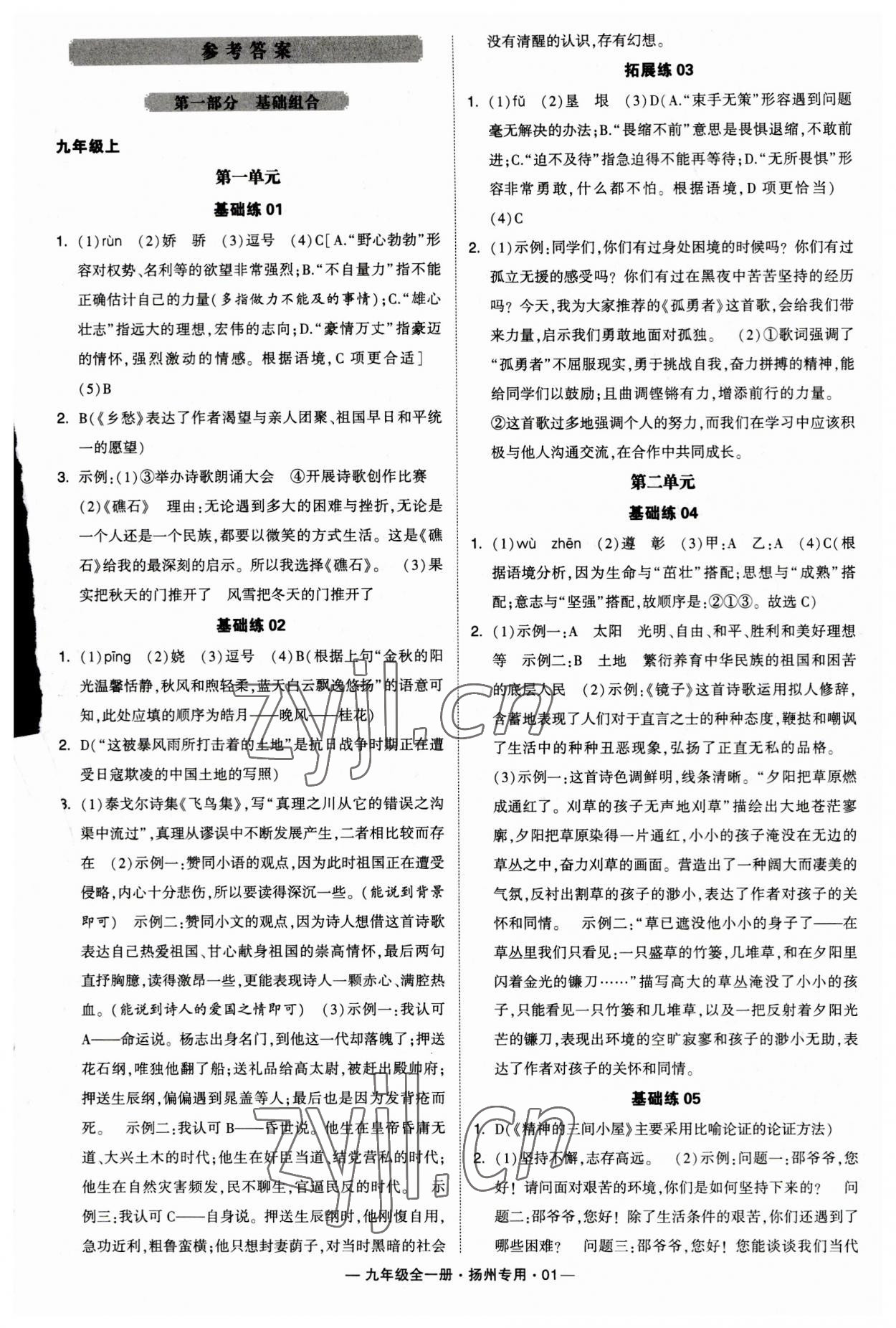 2023年學霸組合訓練九年級語文全一冊人教版揚州專用 第1頁