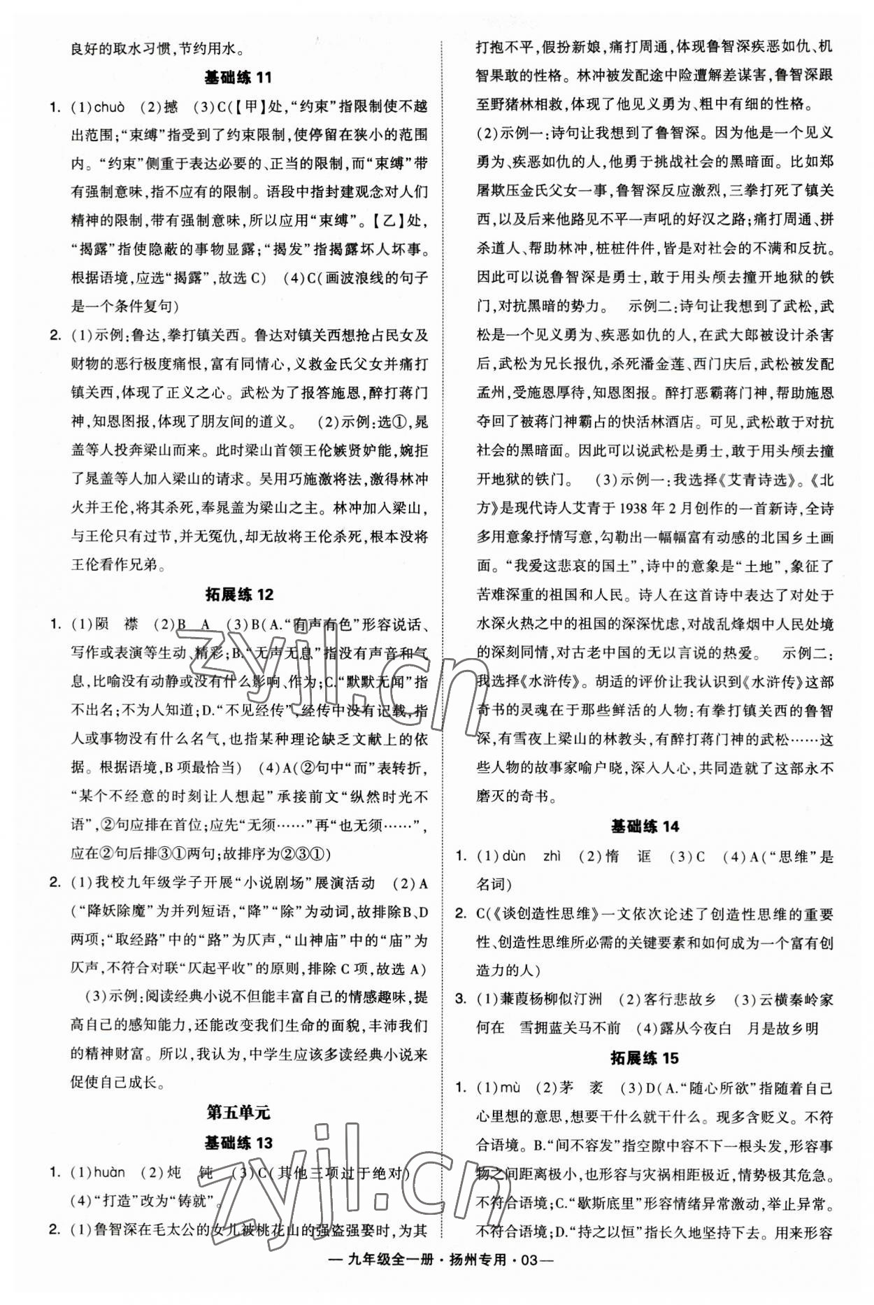 2023年學霸組合訓練九年級語文全一冊人教版揚州專用 第3頁