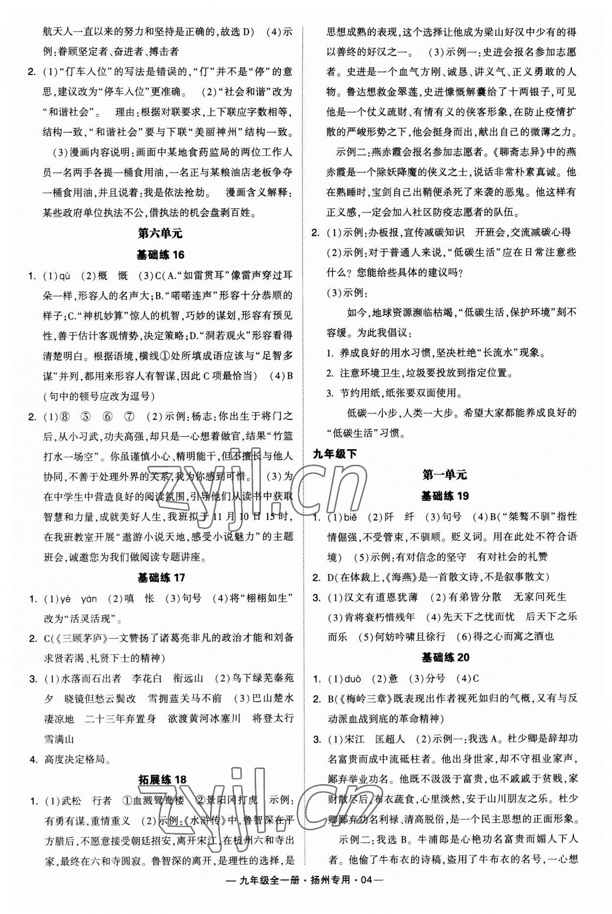 2023年學(xué)霸組合訓(xùn)練九年級(jí)語(yǔ)文全一冊(cè)人教版揚(yáng)州專(zhuān)用 第4頁(yè)