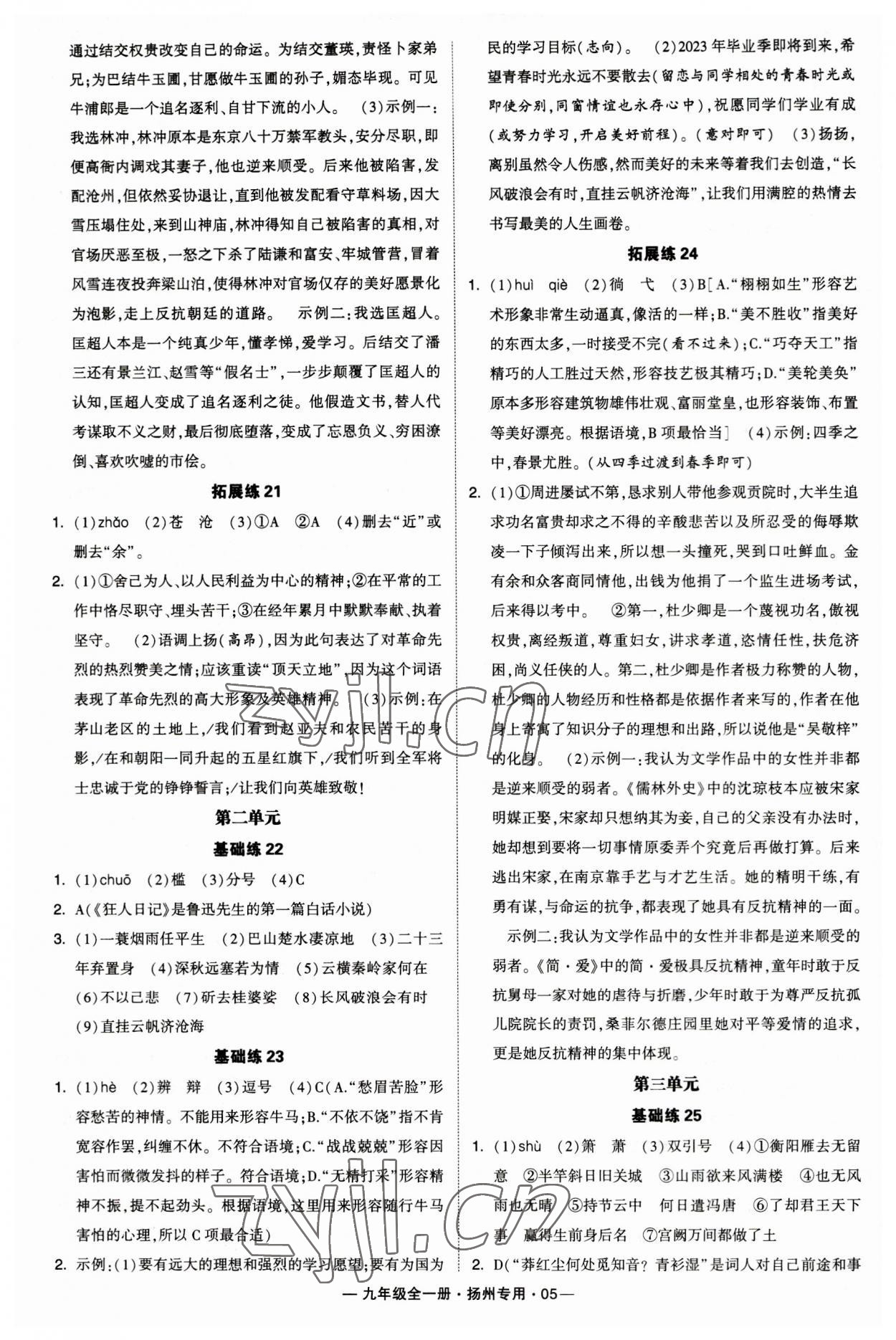 2023年學(xué)霸組合訓(xùn)練九年級語文全一冊人教版揚州專用 第5頁