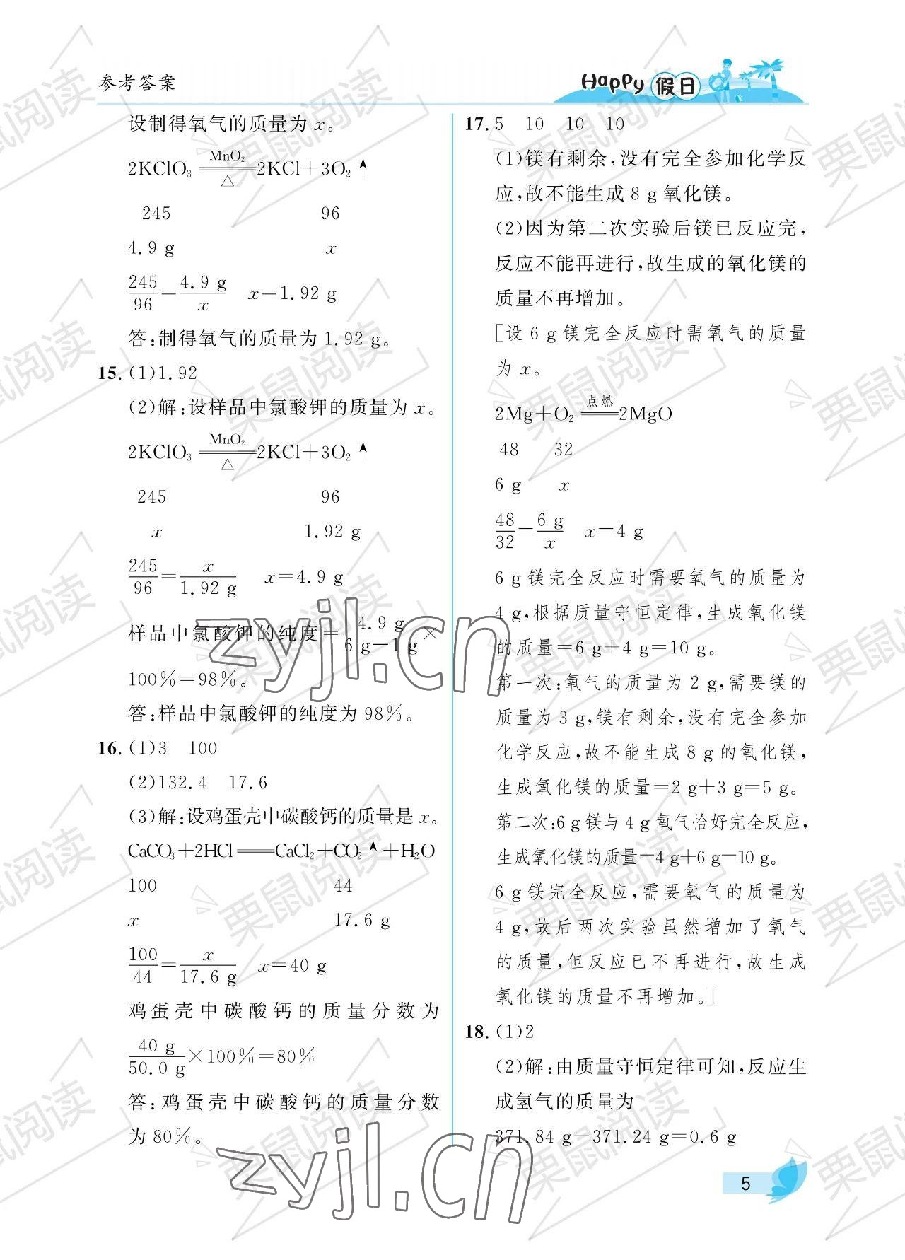 2023年暑假Happy假日八年級化學(xué)人教版54制 參考答案第5頁