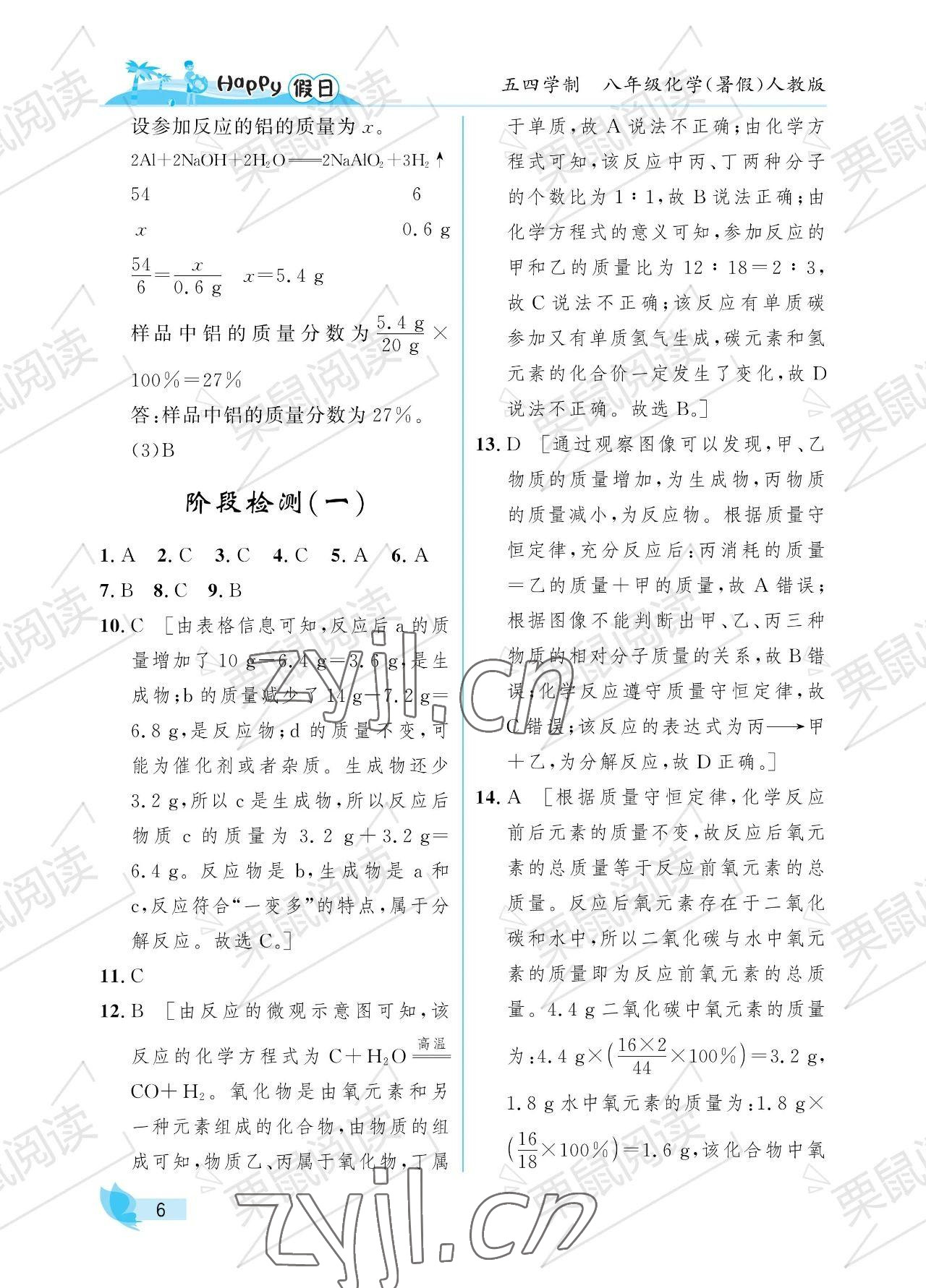 2023年暑假Happy假日八年级化学人教版54制 参考答案第6页