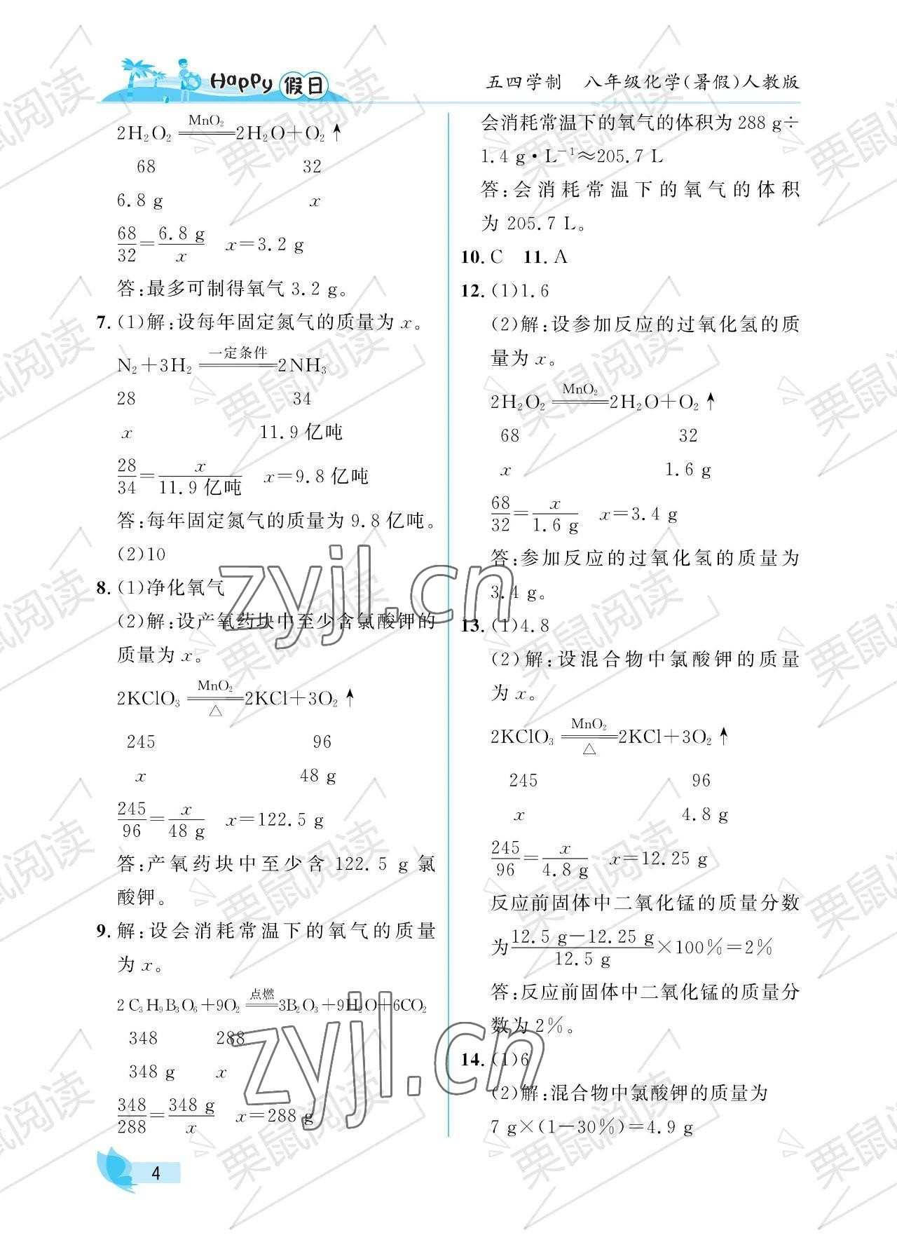 2023年暑假Happy假日八年級(jí)化學(xué)人教版54制 參考答案第4頁(yè)