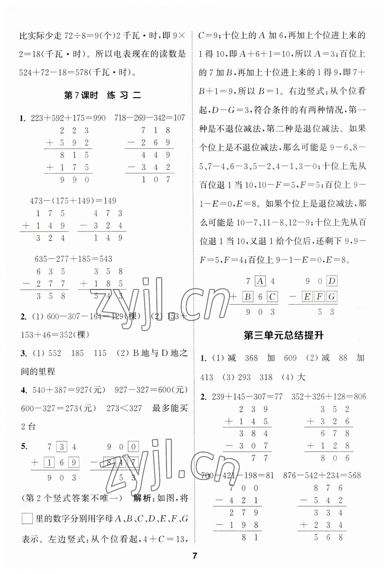 2023年通城學(xué)典課時(shí)作業(yè)本三年級(jí)數(shù)學(xué)上冊(cè)北師大版 第7頁(yè)