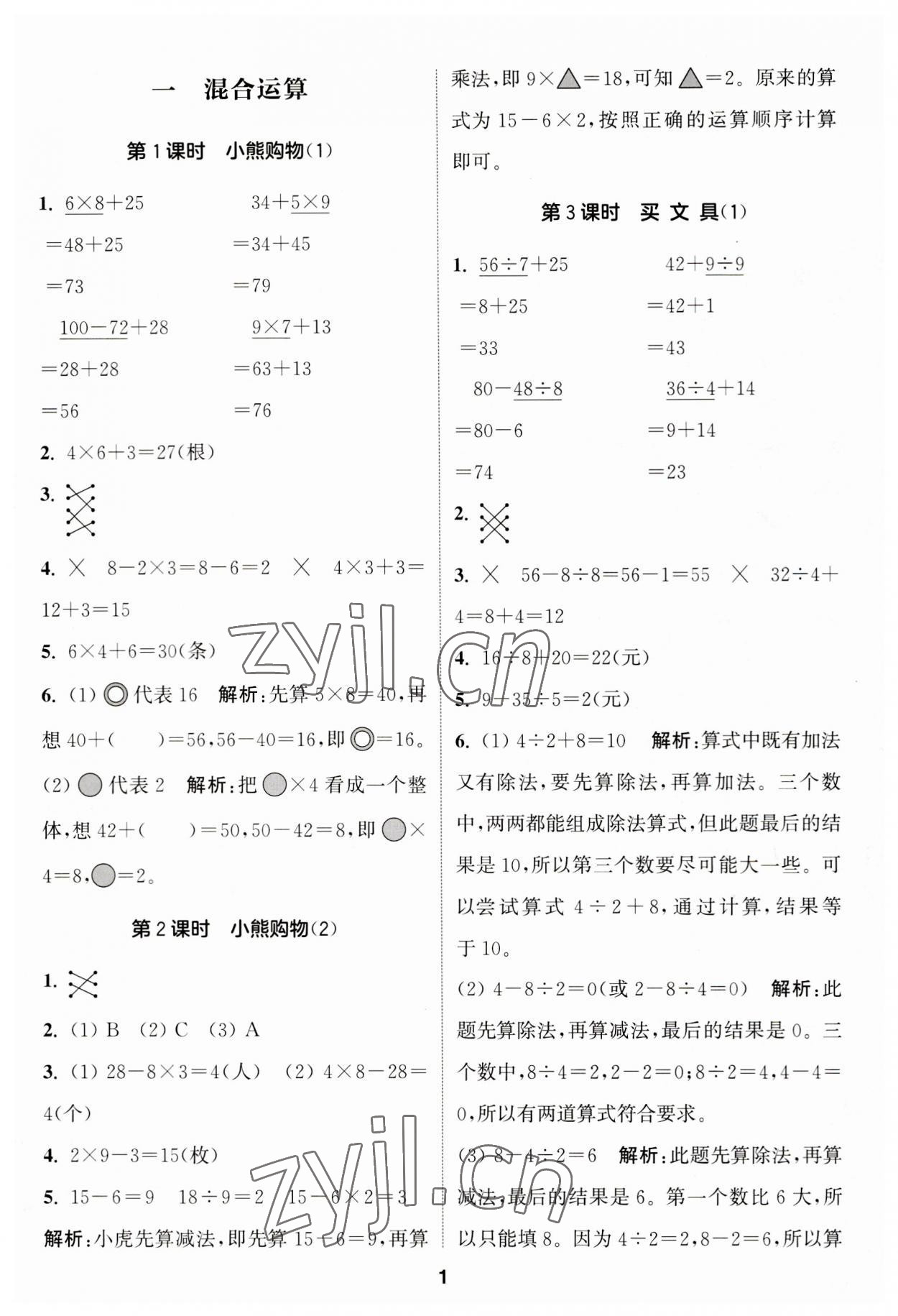 2023年通城學典課時作業(yè)本三年級數(shù)學上冊北師大版 第1頁