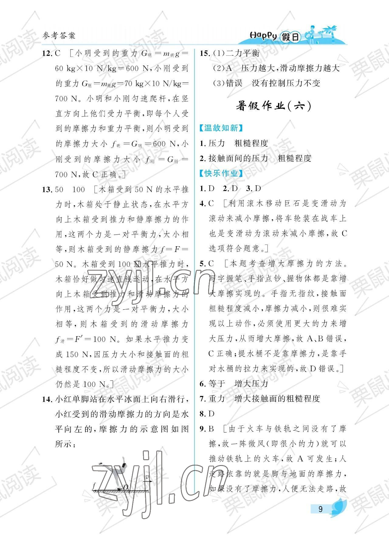 2023年暑假Happy假日八年級物理魯科版54制 參考答案第9頁