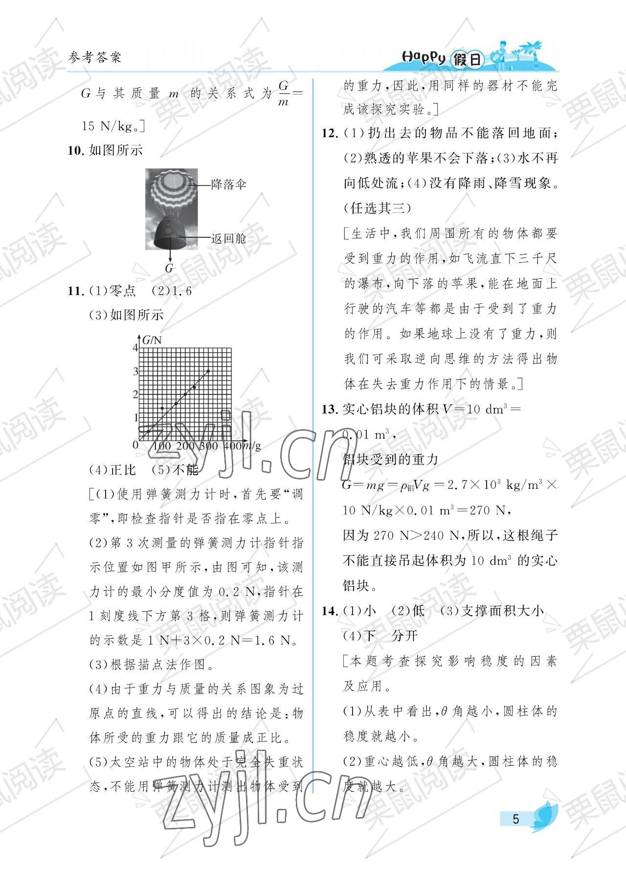 2023年暑假Happy假日八年級(jí)物理魯科版54制 參考答案第5頁