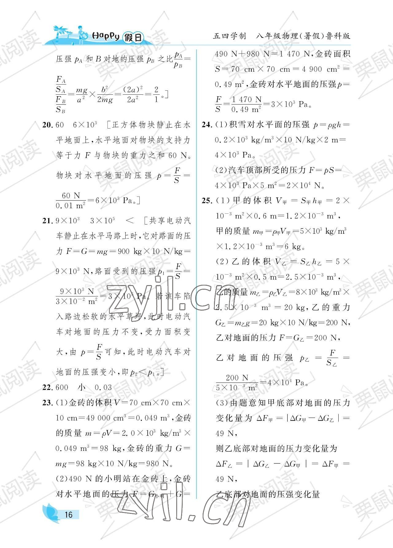 2023年暑假Happy假日八年級(jí)物理魯科版54制 參考答案第16頁