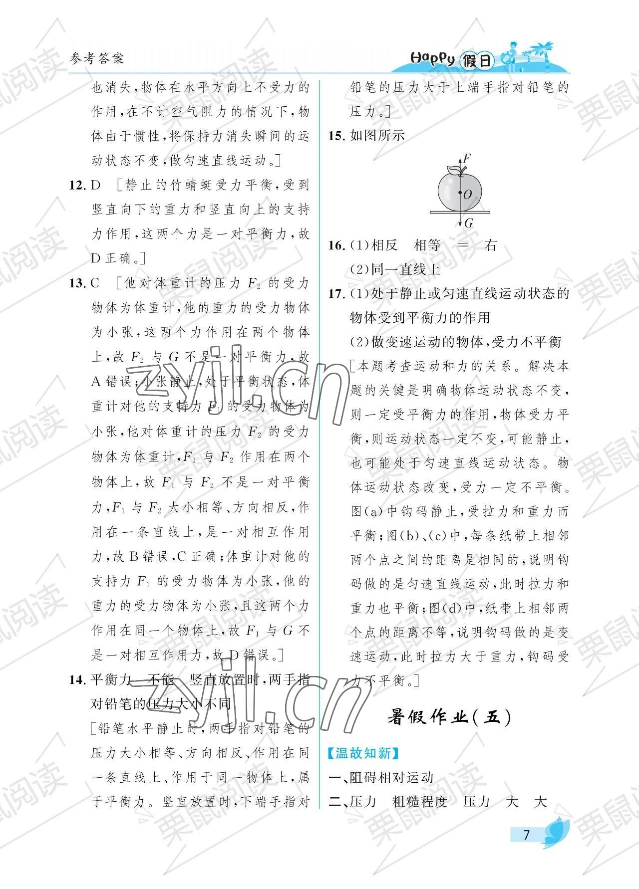 2023年暑假Happy假日八年級物理魯科版54制 參考答案第7頁