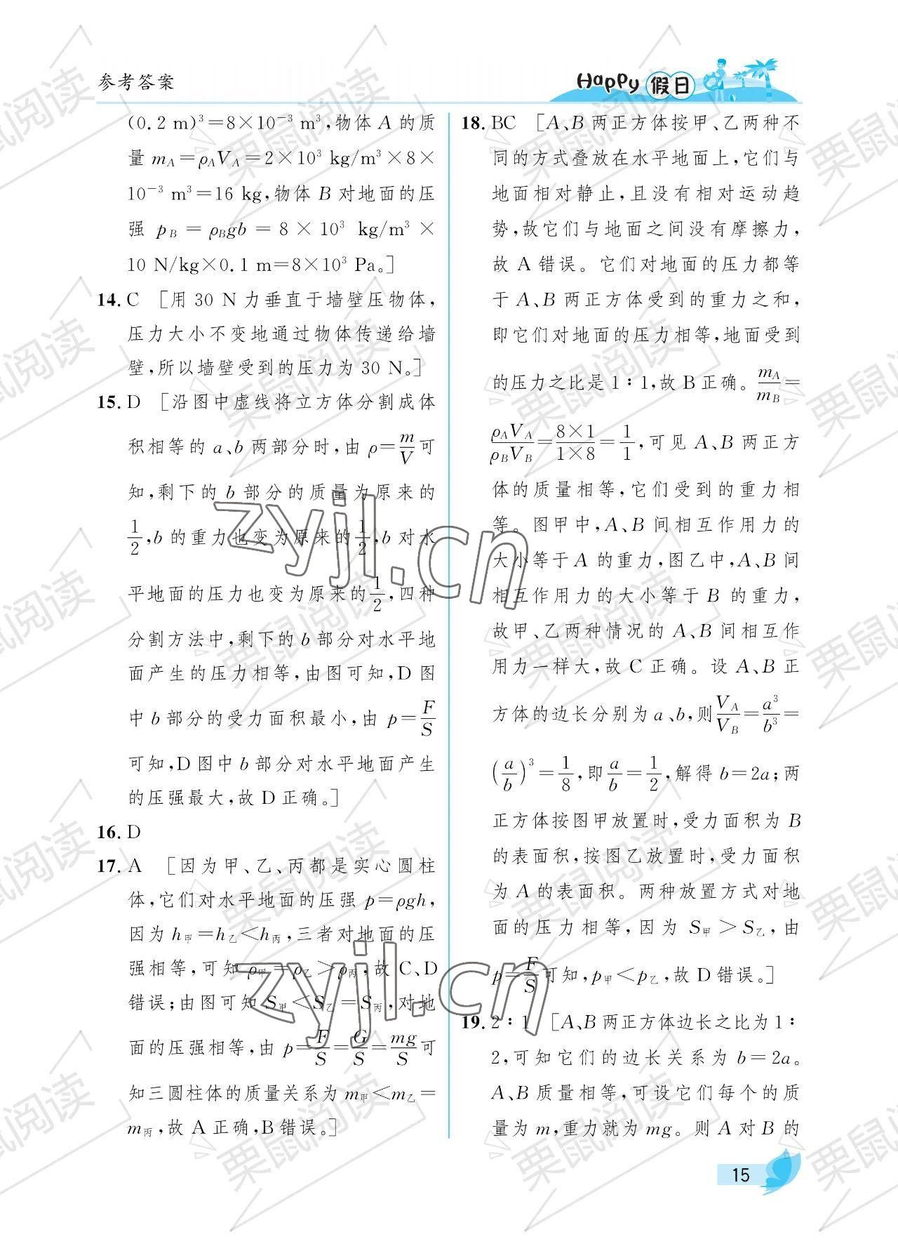 2023年暑假Happy假日八年級物理魯科版54制 參考答案第15頁