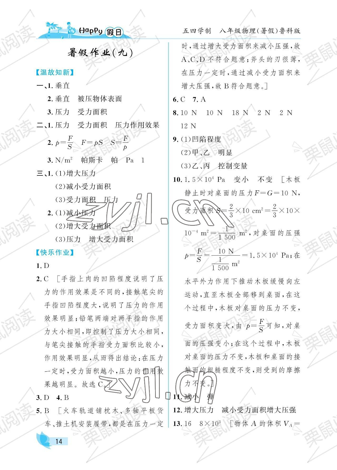 2023年暑假Happy假日八年級物理魯科版54制 參考答案第14頁