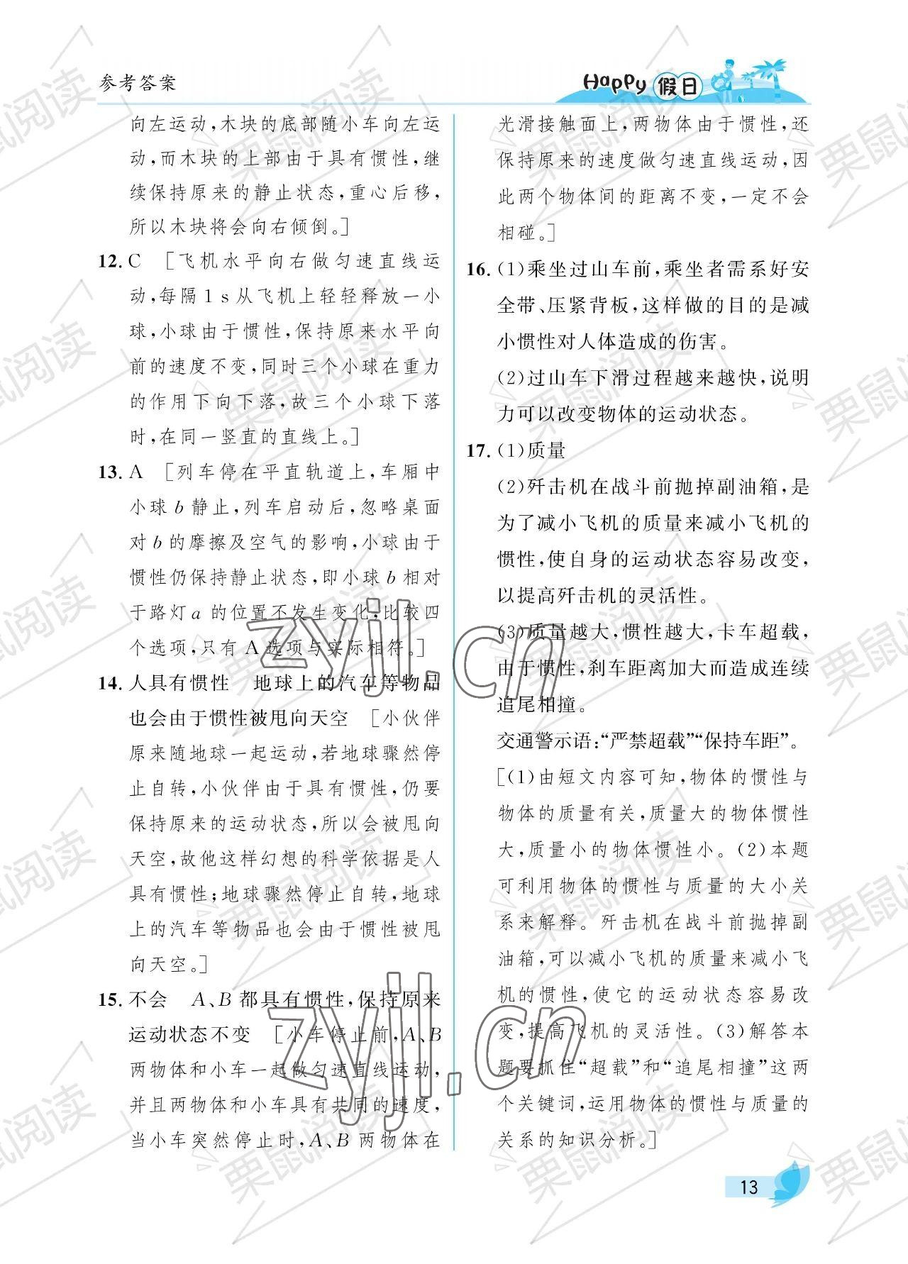 2023年暑假Happy假日八年級(jí)物理魯科版54制 參考答案第13頁(yè)