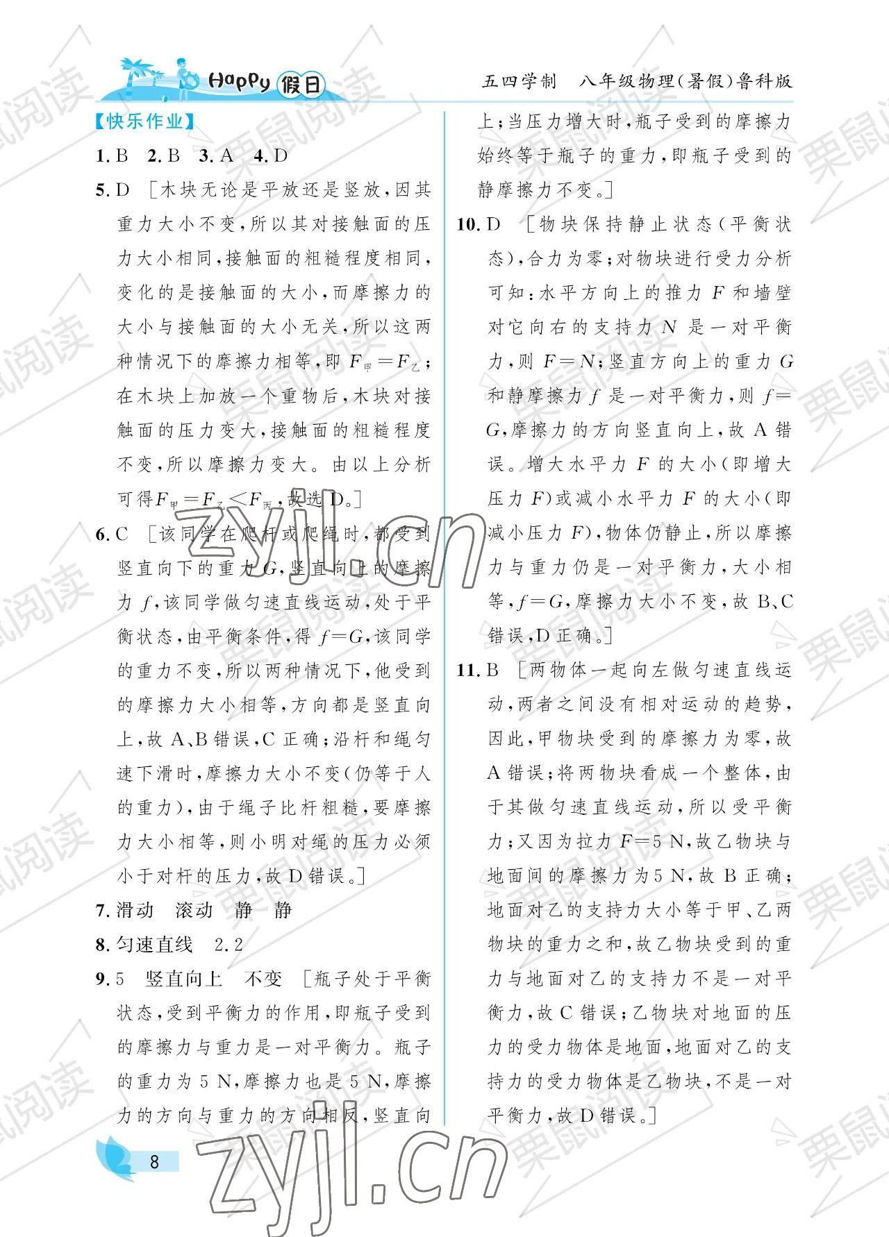 2023年暑假Happy假日八年級(jí)物理魯科版54制 參考答案第8頁(yè)