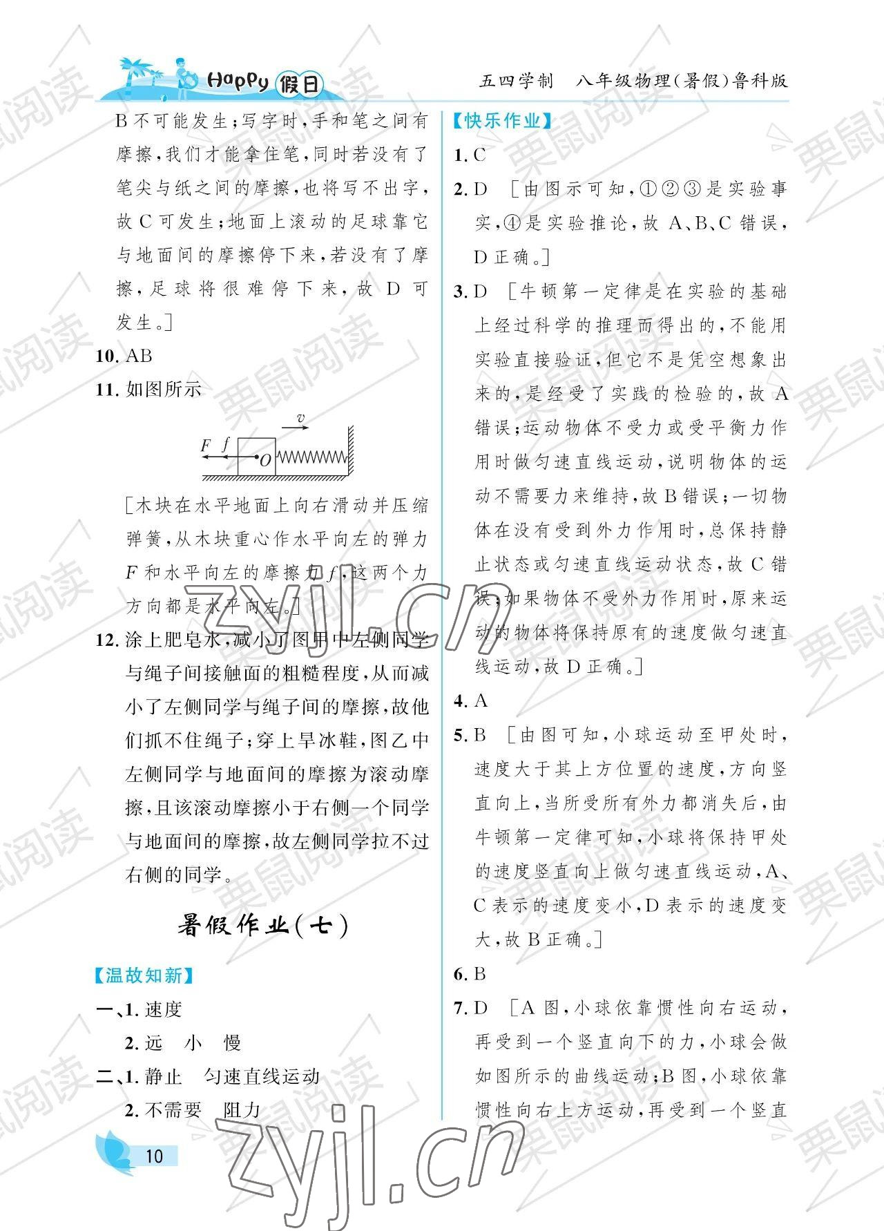 2023年暑假Happy假日八年級(jí)物理魯科版54制 參考答案第10頁(yè)