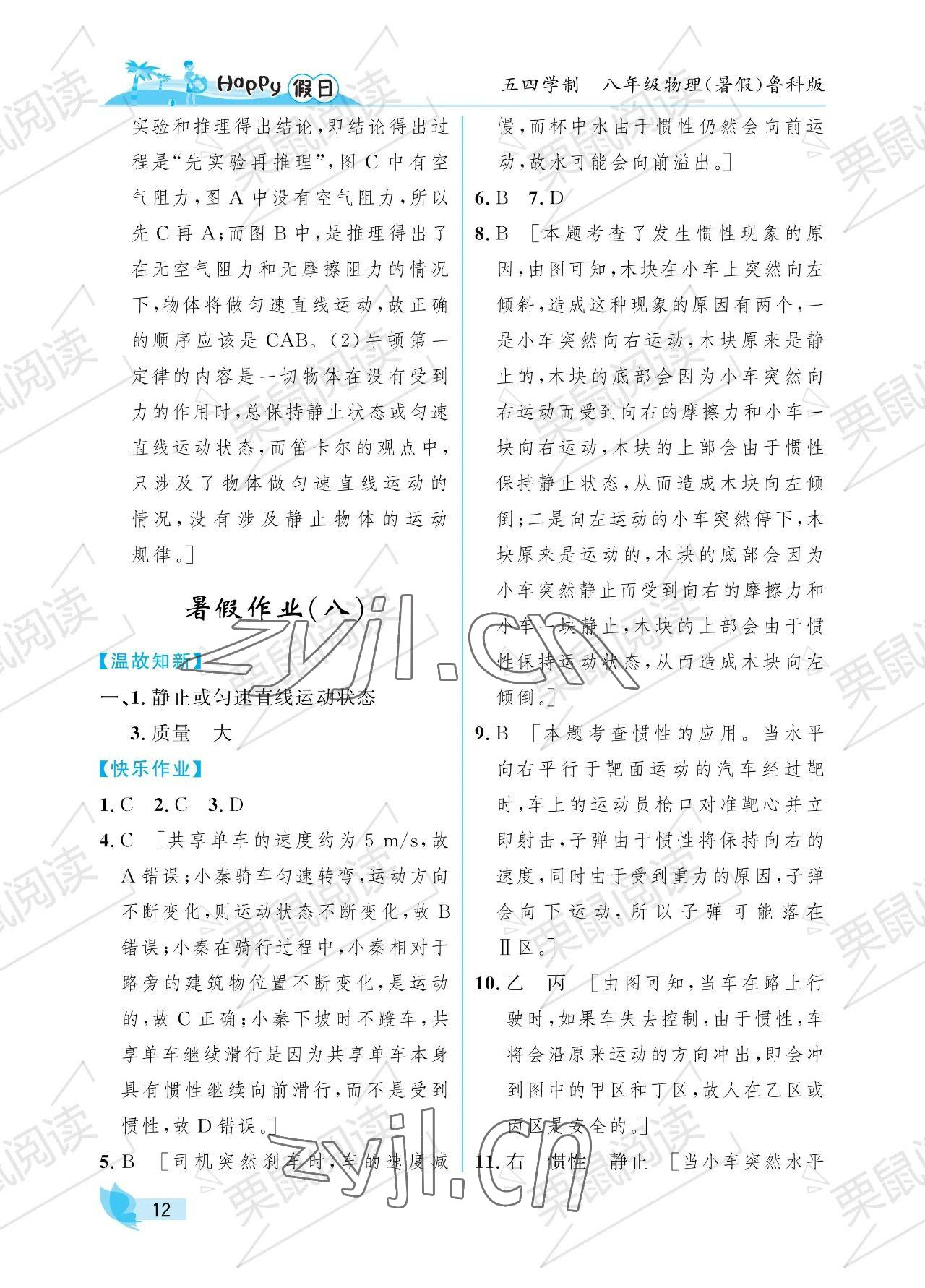 2023年暑假Happy假日八年級物理魯科版54制 參考答案第12頁