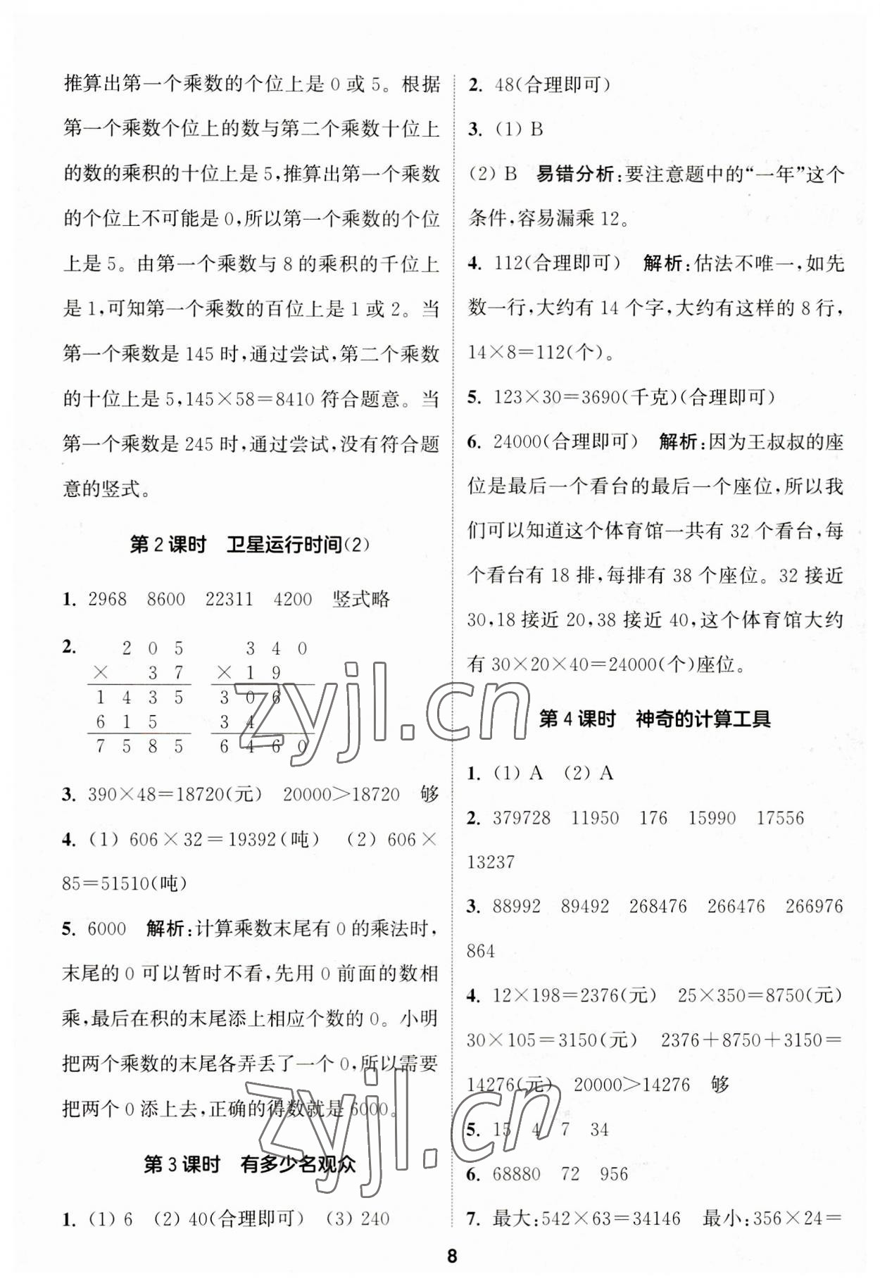 2023年通城学典课时作业本四年级数学上册北师大版 第8页