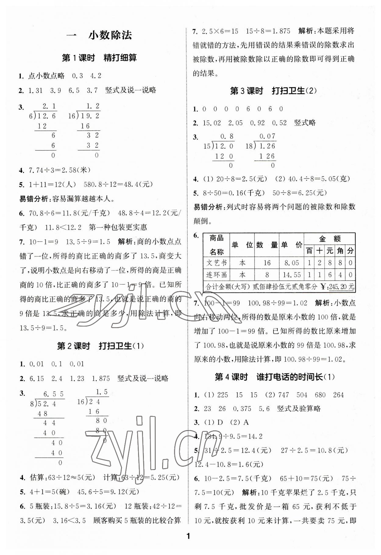 2023年通城學(xué)典課時(shí)作業(yè)本五年級數(shù)學(xué)上冊北師大版 第1頁