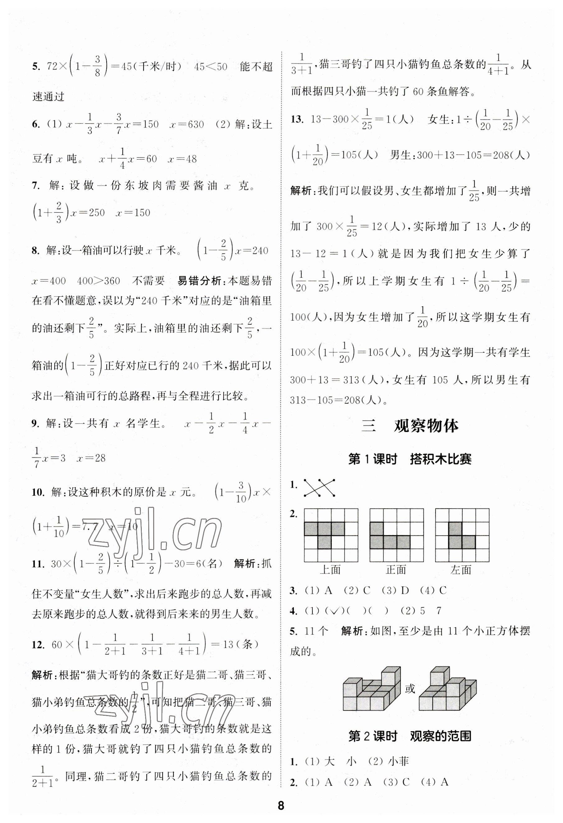 2023年通城学典课时作业本六年级数学上册北师大版 参考答案第8页