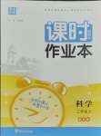 2023年通城學(xué)典課時(shí)作業(yè)本三年級科學(xué)上冊教科版