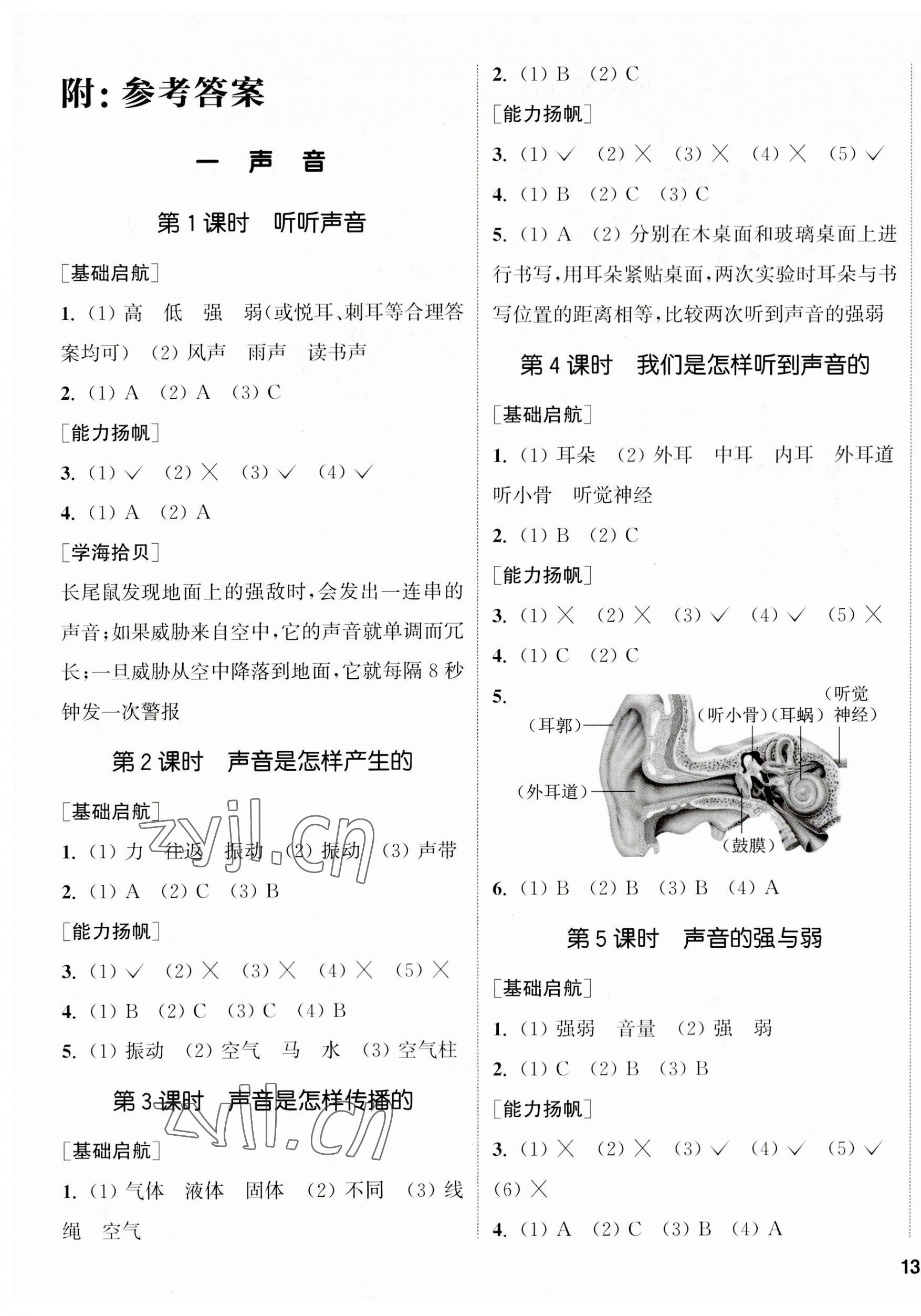 2023年通城學(xué)典課時作業(yè)本四年級科學(xué)上冊教科版 參考答案第1頁