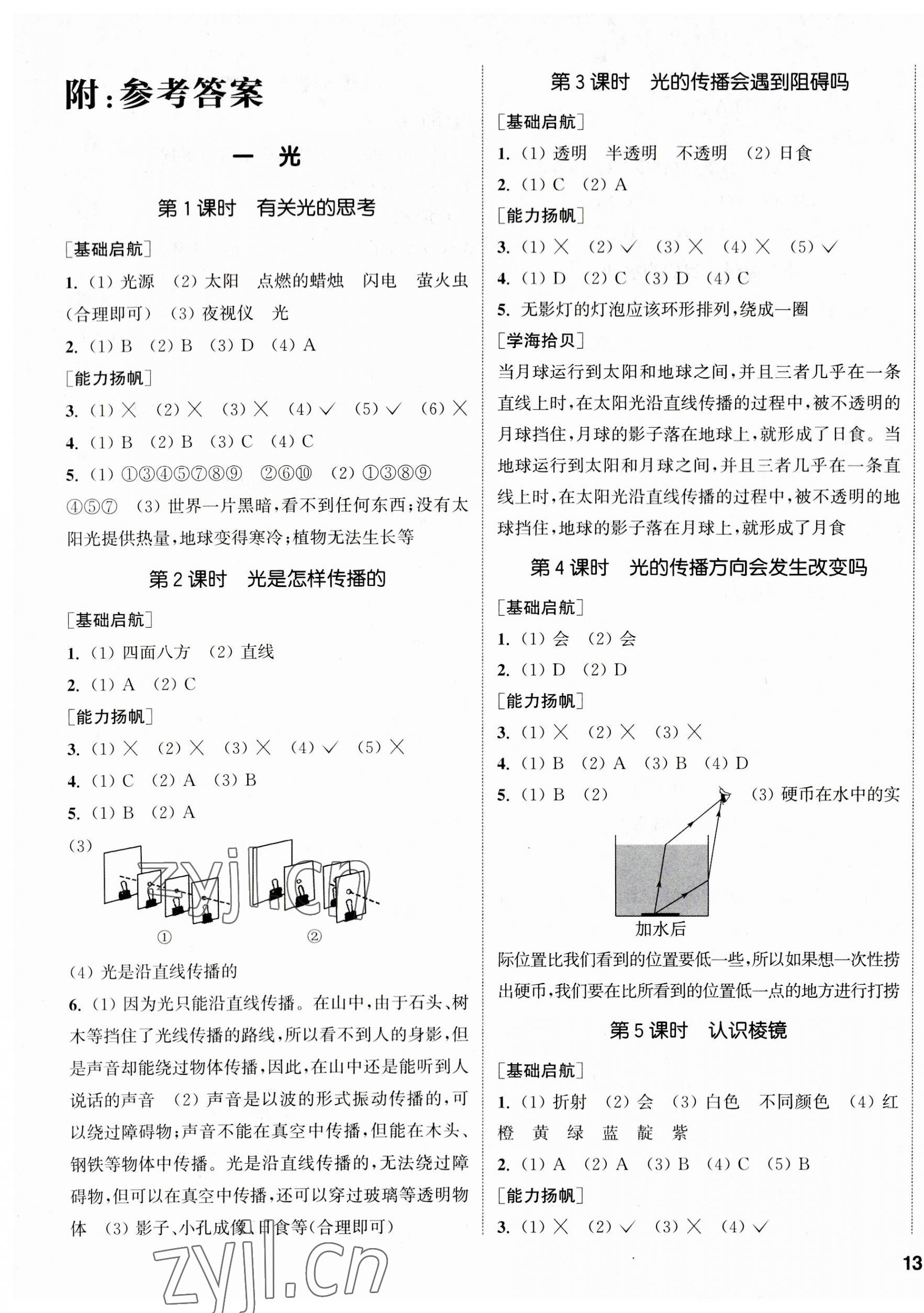 2023年通城学典课时作业本五年级科学上册教科版 参考答案第1页