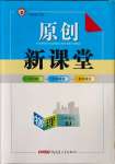2023年原创新课堂九年级物理上册人教版武汉专版