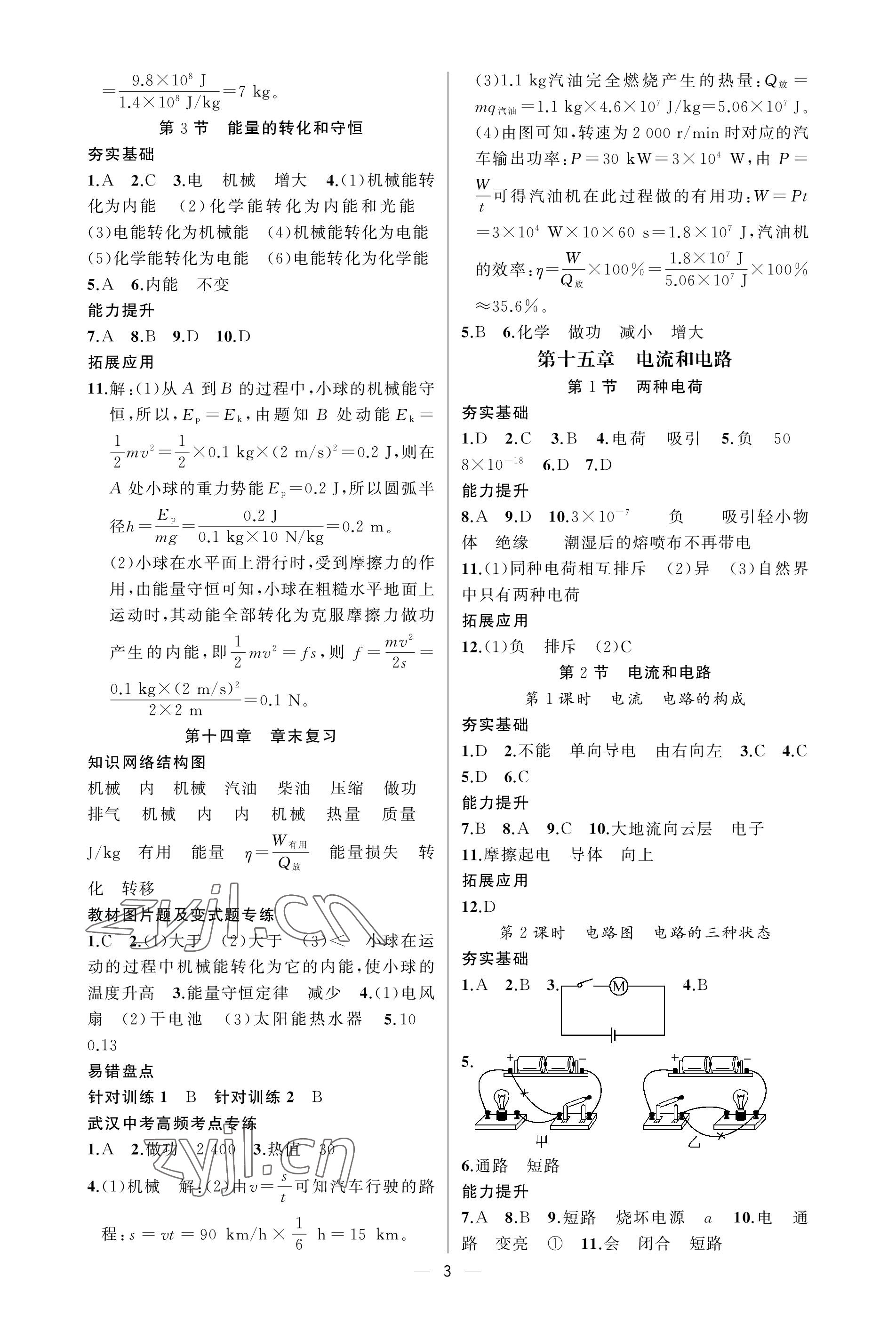 2023年原創(chuàng)新課堂九年級(jí)物理上冊(cè)人教版武漢專版 第3頁