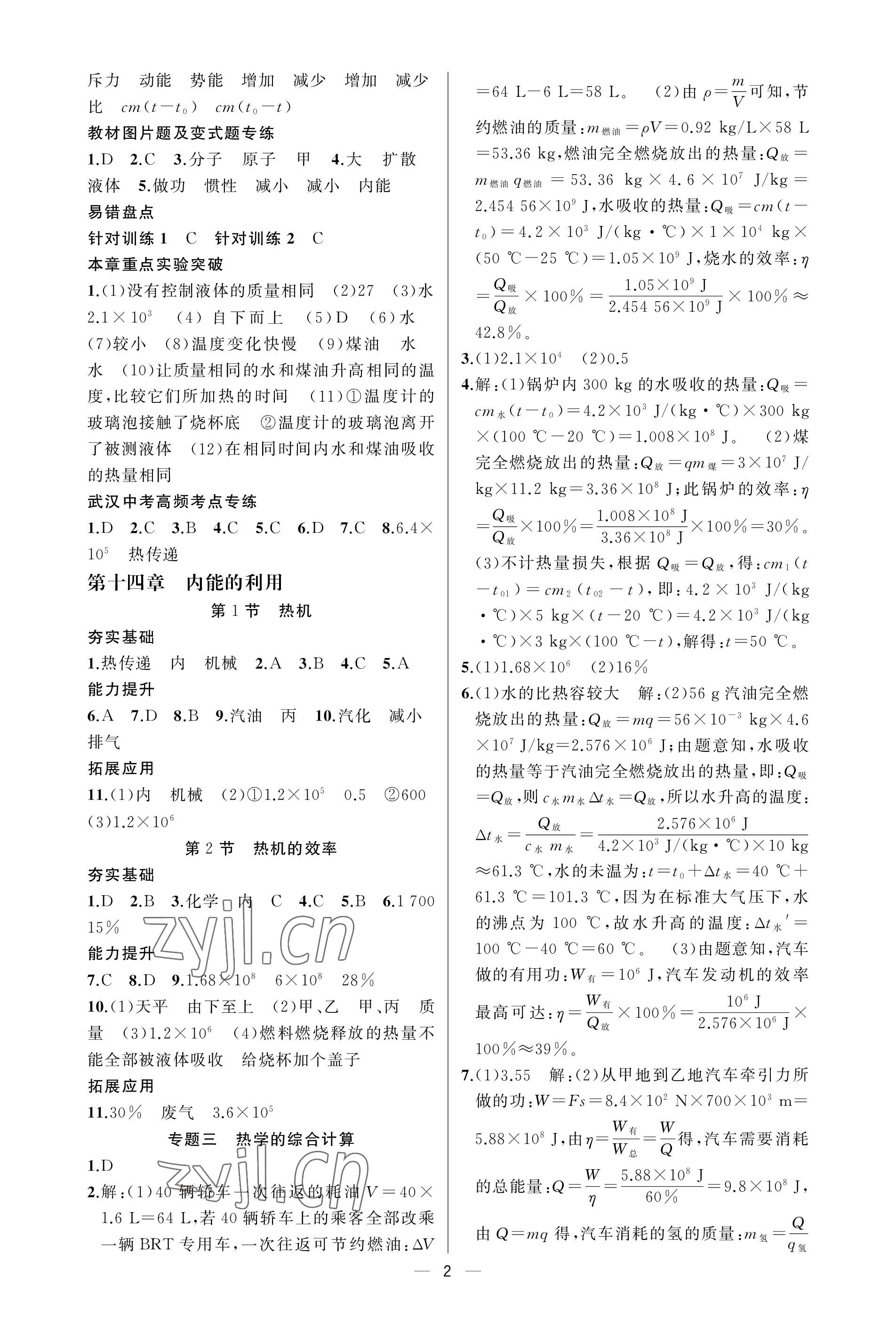 2023年原創(chuàng)新課堂九年級物理上冊人教版武漢專版 第2頁