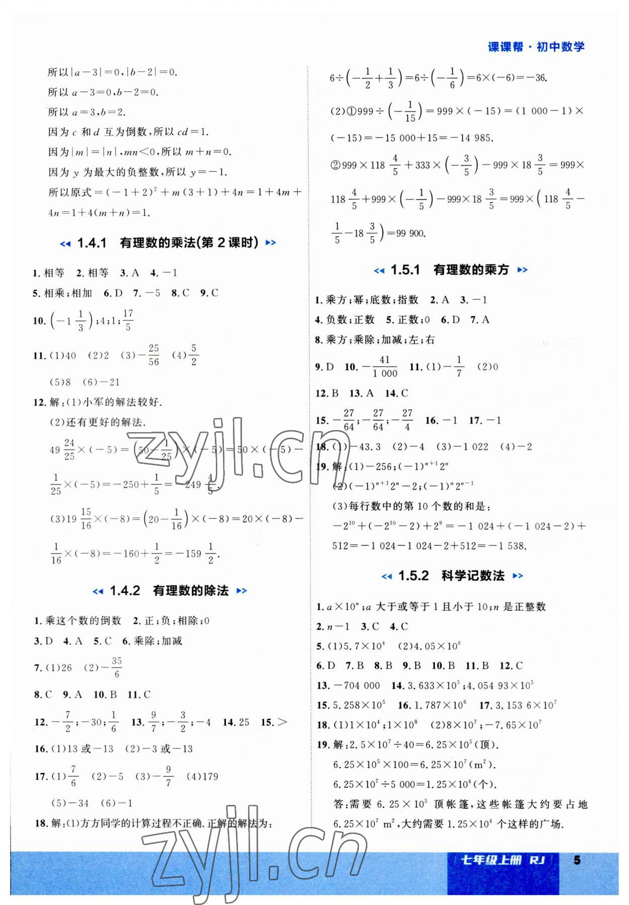 2023年課課幫七年級(jí)數(shù)學(xué)上冊人教版大連專版 第5頁