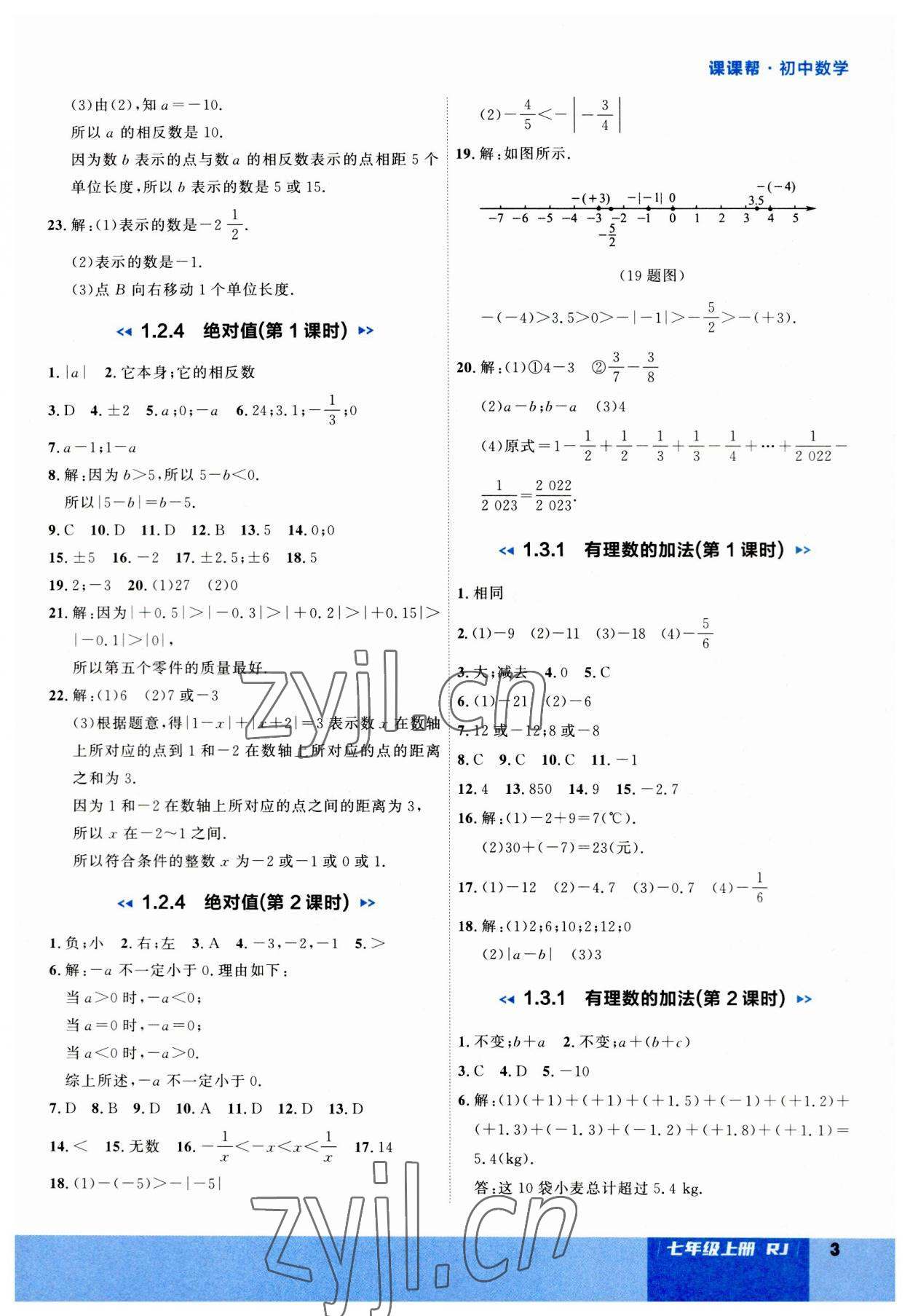 2023年課課幫七年級(jí)數(shù)學(xué)上冊(cè)人教版大連專版 第3頁(yè)