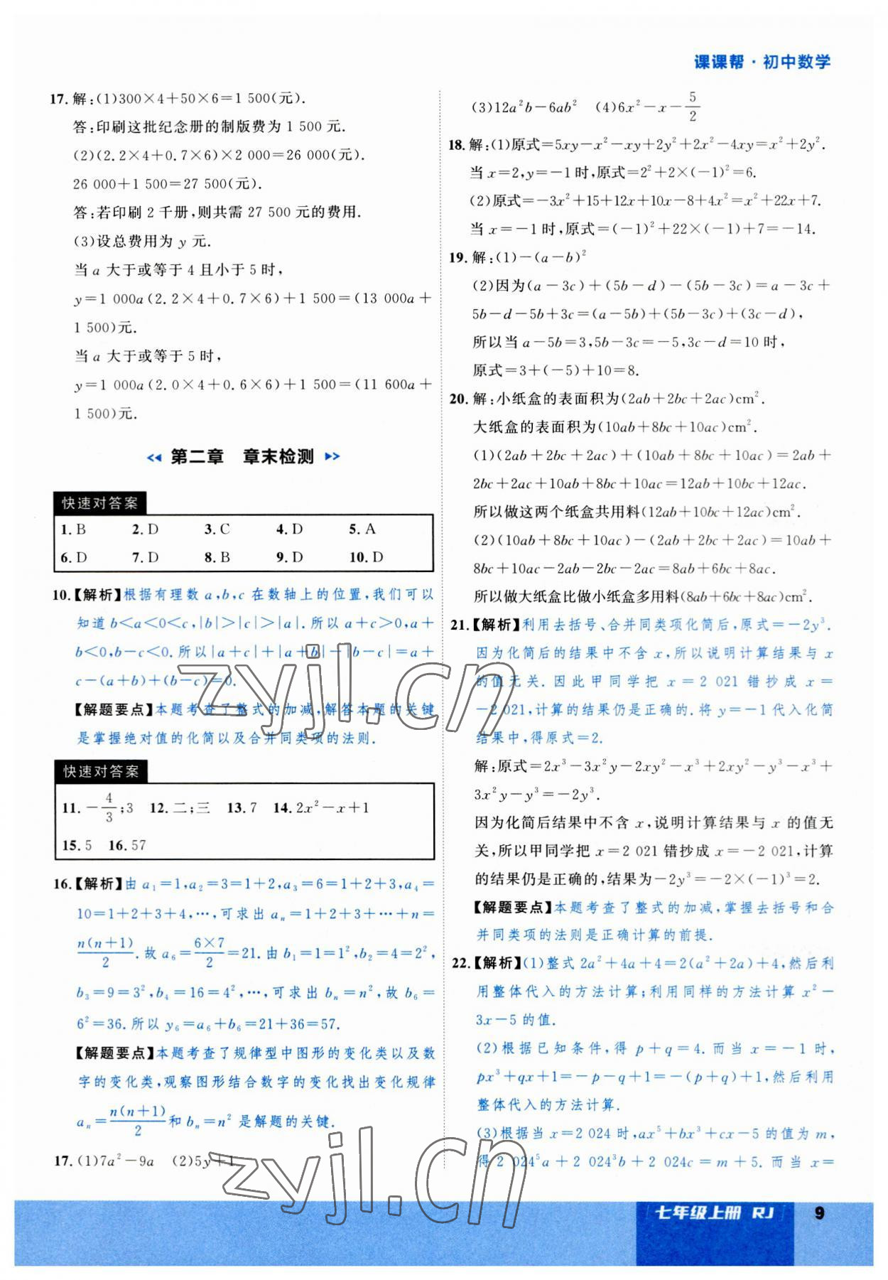 2023年課課幫七年級(jí)數(shù)學(xué)上冊(cè)人教版大連專版 第9頁(yè)