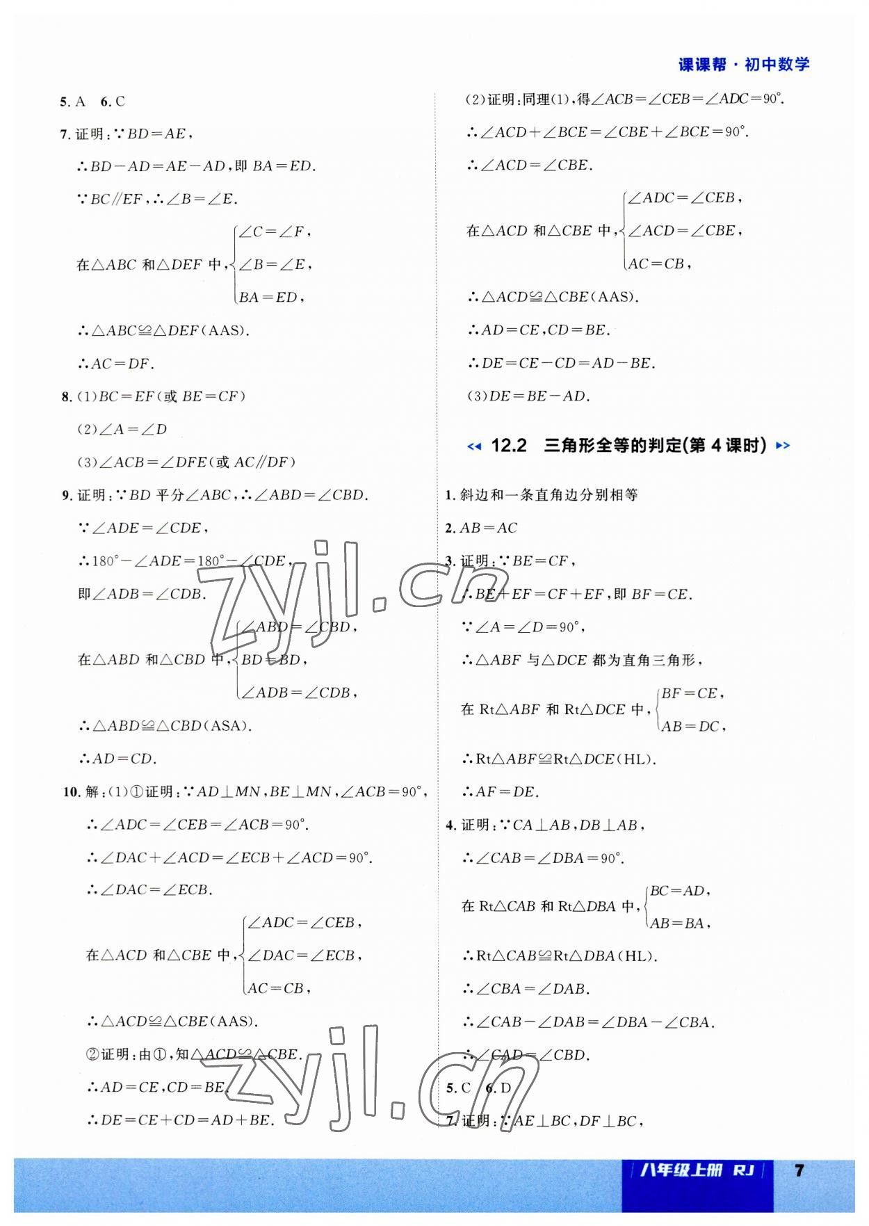 2023年課課幫八年級數(shù)學(xué)上冊人教版大連專版 第7頁