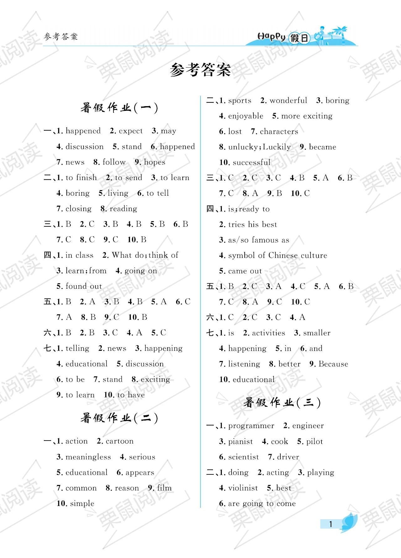 2023年暑假Happy假日七年级英语鲁教版54制 参考答案第1页