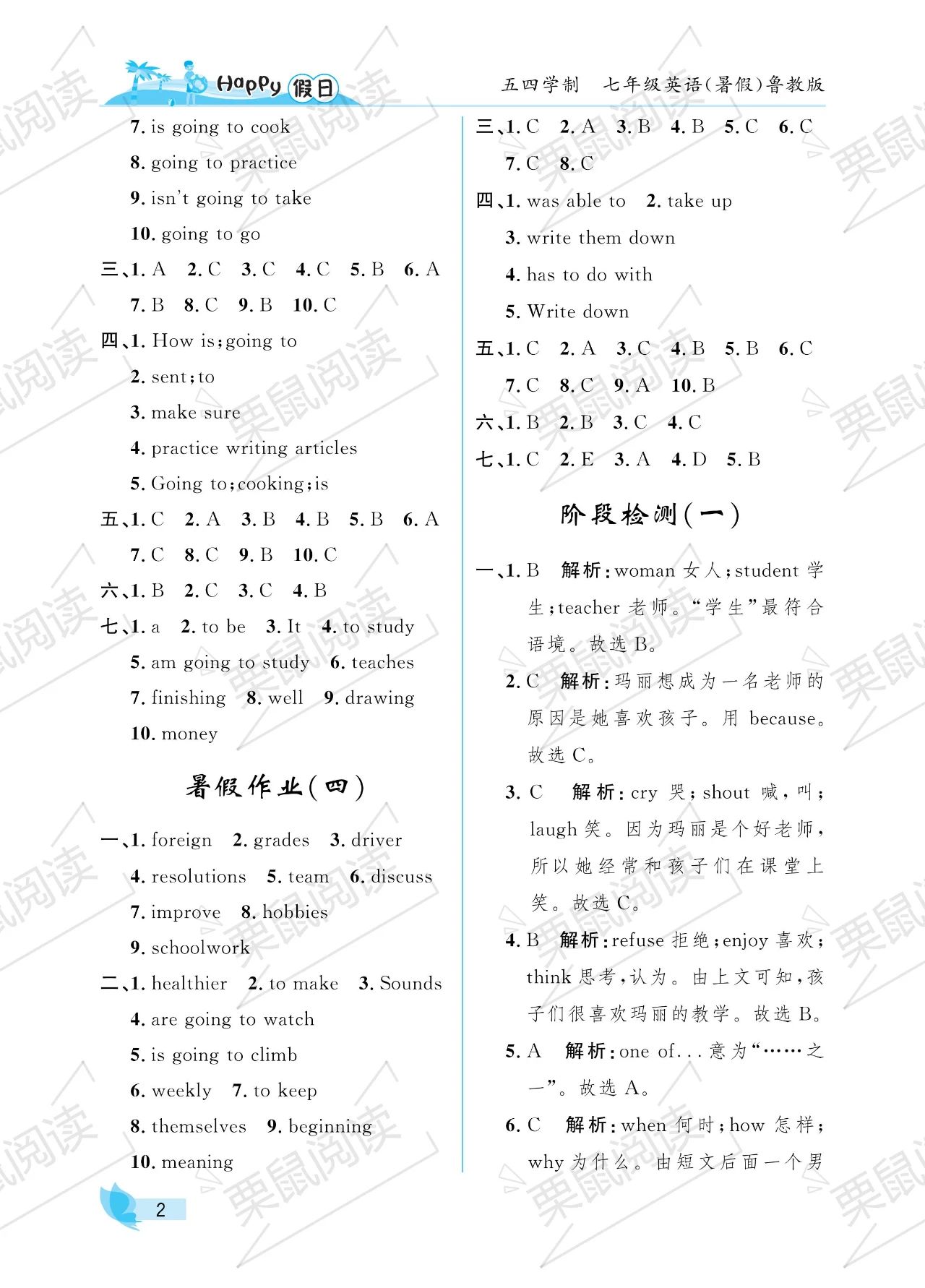 2023年暑假Happy假日七年级英语鲁教版54制 参考答案第2页