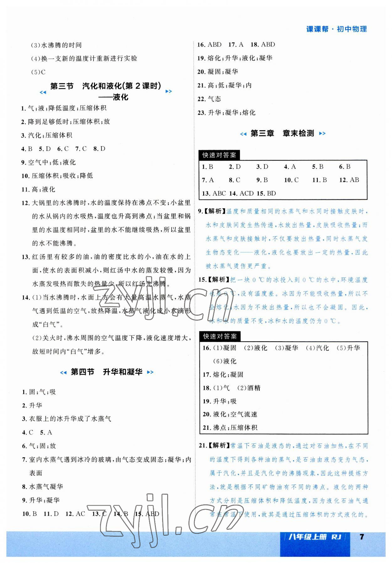 2023年課課幫八年級(jí)物理上冊(cè)人教版 第7頁(yè)