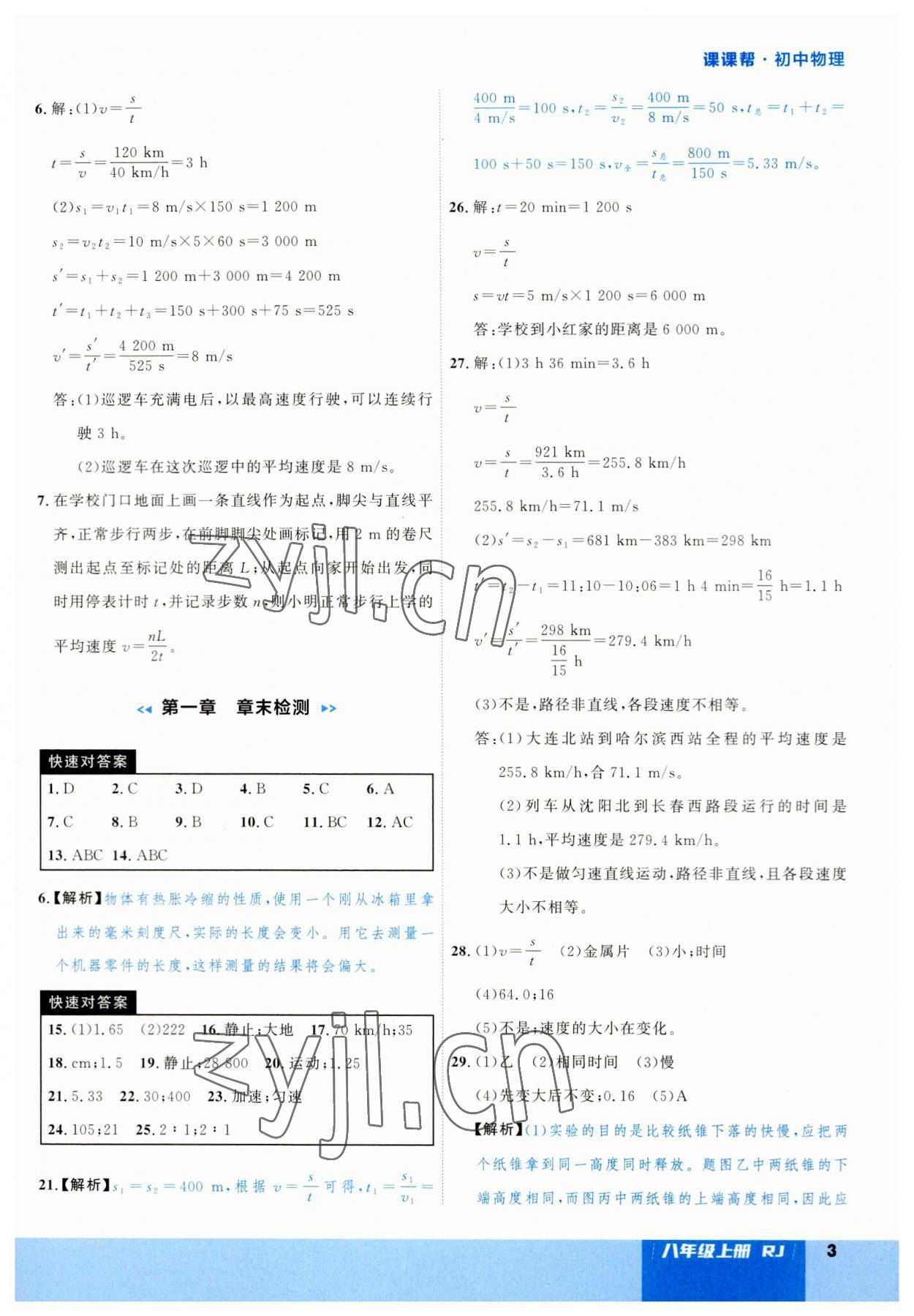 2023年課課幫八年級物理上冊人教版 第3頁