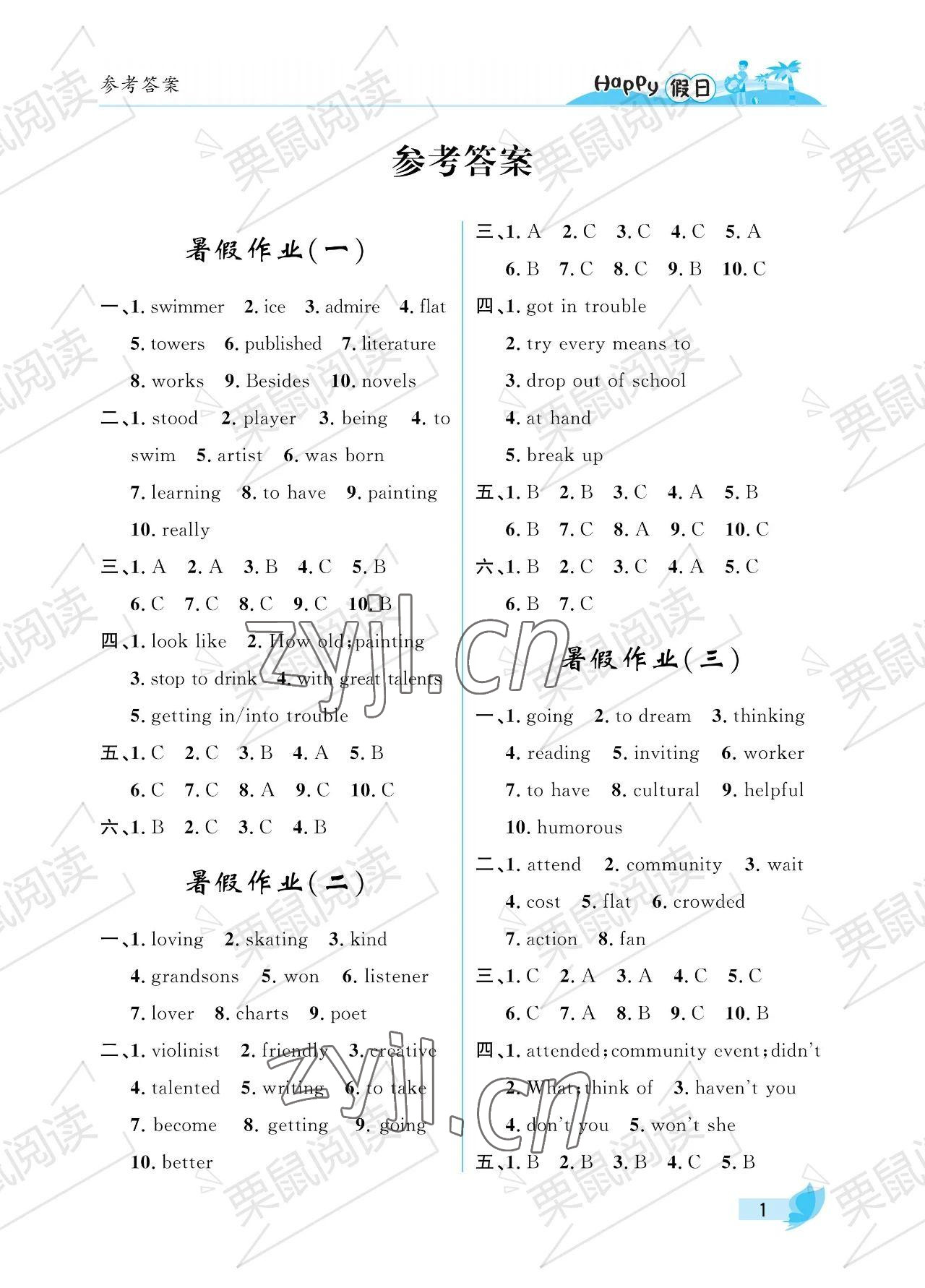 2023年暑假Happy假日八年級英語魯教版54制 參考答案第1頁