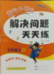 2023年黃岡小狀元解決問題天天練五年級(jí)數(shù)學(xué)上冊(cè)人教版