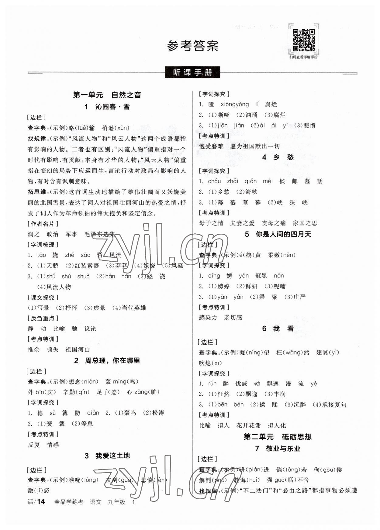 2023年全品学练考九年级语文上册人教版 第1页