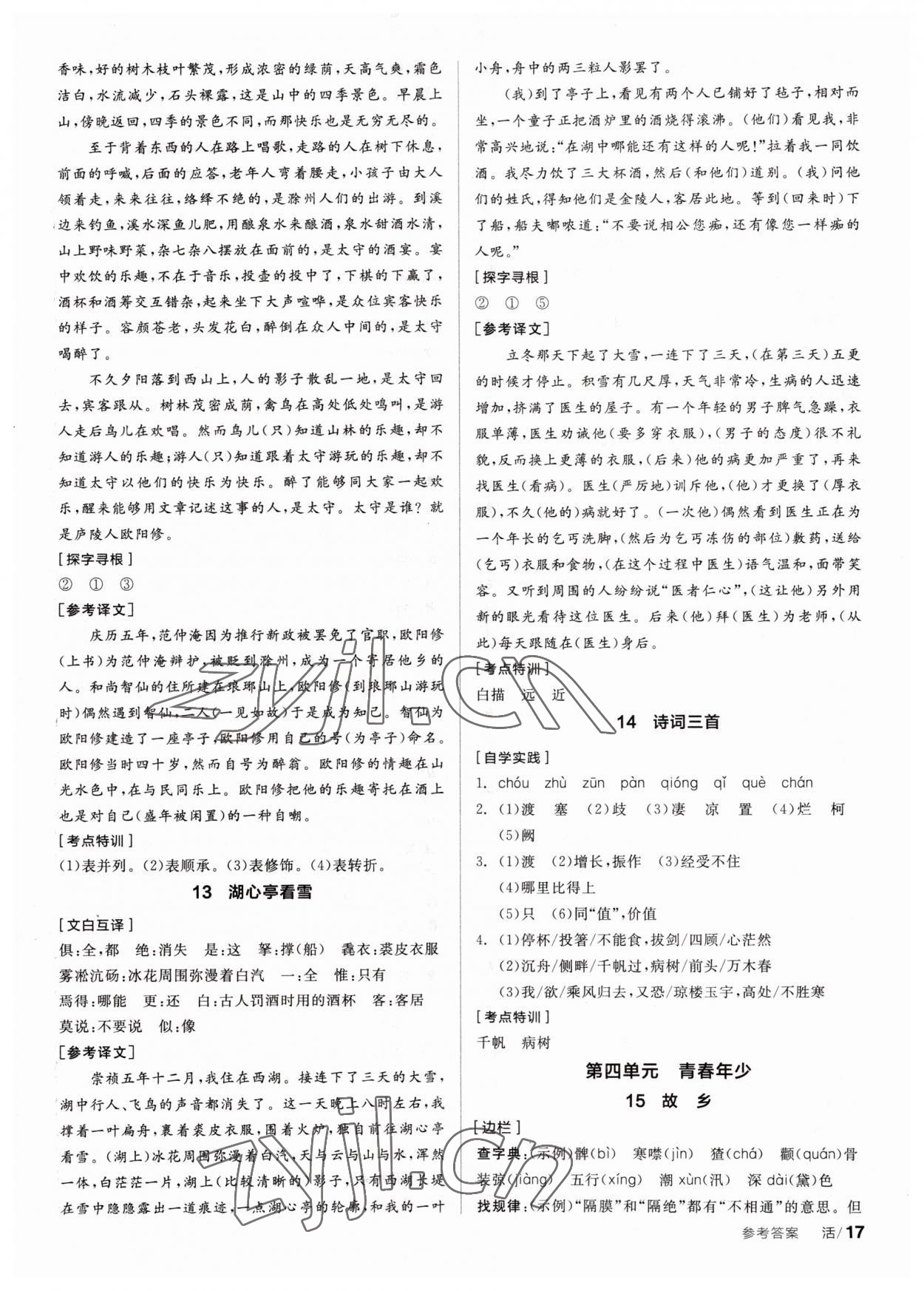 2023年全品學(xué)練考九年級(jí)語(yǔ)文上冊(cè)人教版 第4頁(yè)