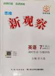 2023年思維新觀察七年級(jí)英語(yǔ)上冊(cè)人教版